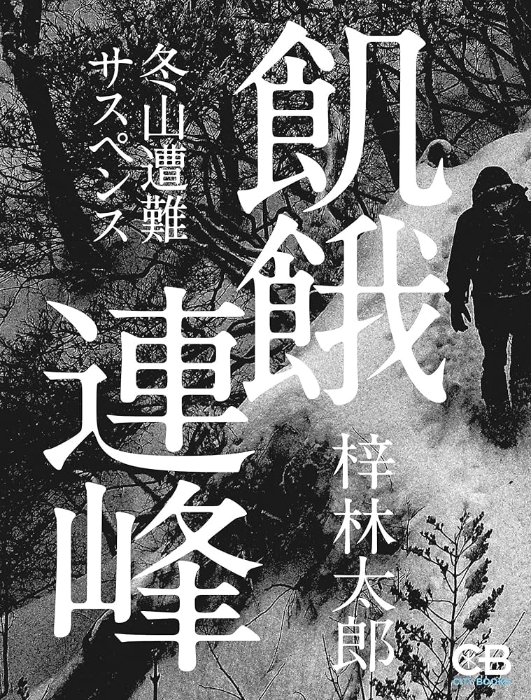 【中古】 飢餓連峰 長編山岳サスペンス/青樹社（文京区）/梓林太郎 中古】 飢餓連峰 長編山岳サスペンス/青樹社（文京区）/梓林太郎