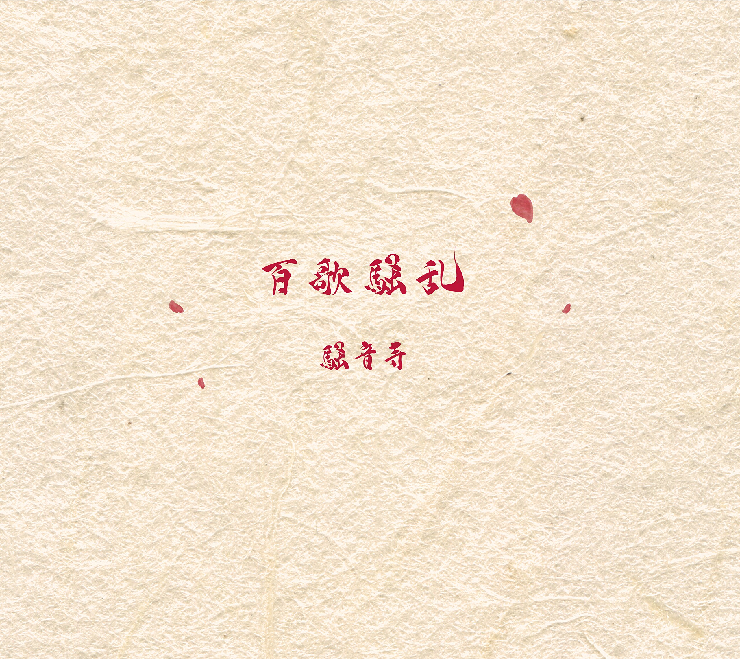 騒音寺まにぐるま Amazon.co.jp: 百歌騒乱 [RAGG-021]: ミュージック