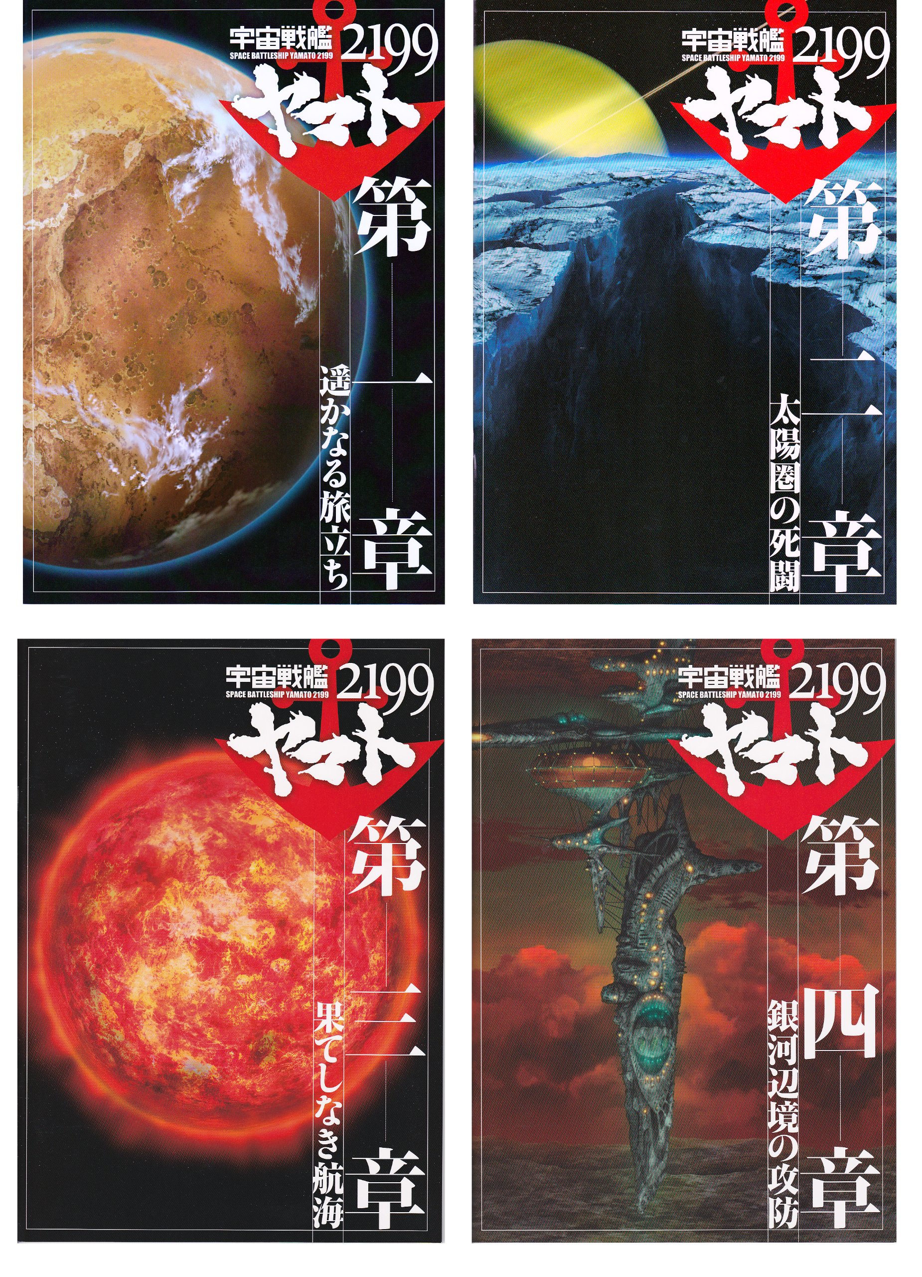 Livre cinéma Space Battleship Yamato 2199 Chapitre 1-4