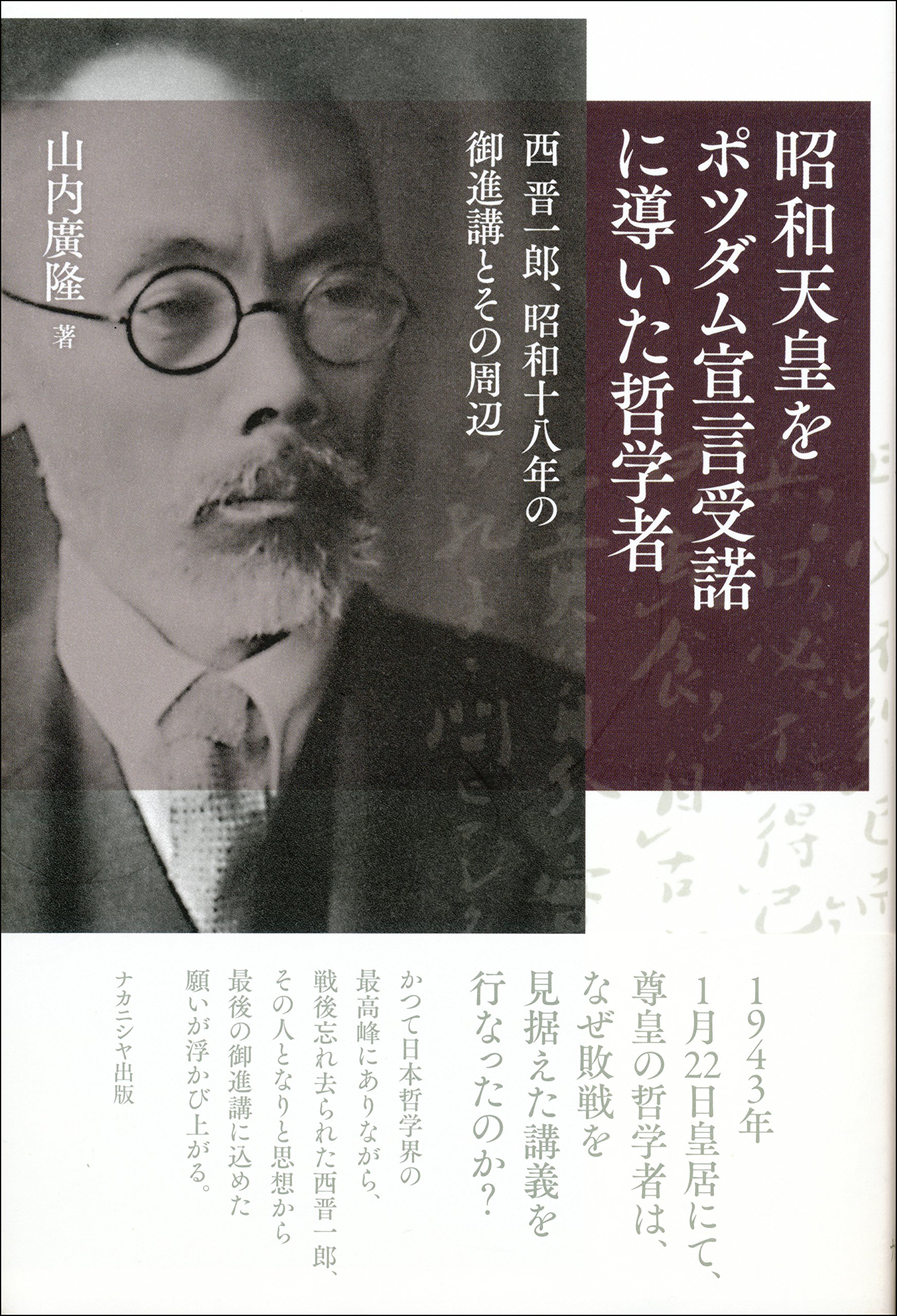 昭和天皇をポツダム宣言受諾に導いた哲学者: 西 晋一郎、昭和十八年の