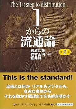 Amazon.co.jp: 1からの流通論 : 石原 武政, 竹村 正明, 細井