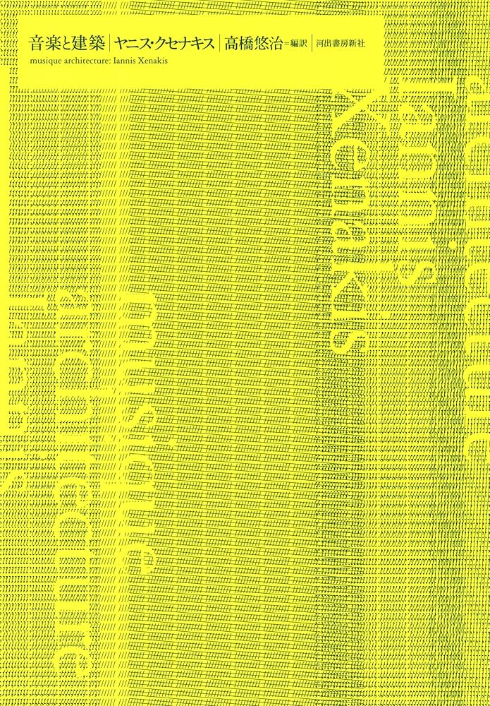 音楽と音響と建築 音楽と音響と建築 - 古本買取販売 ハモニカ古書店 建築 美術