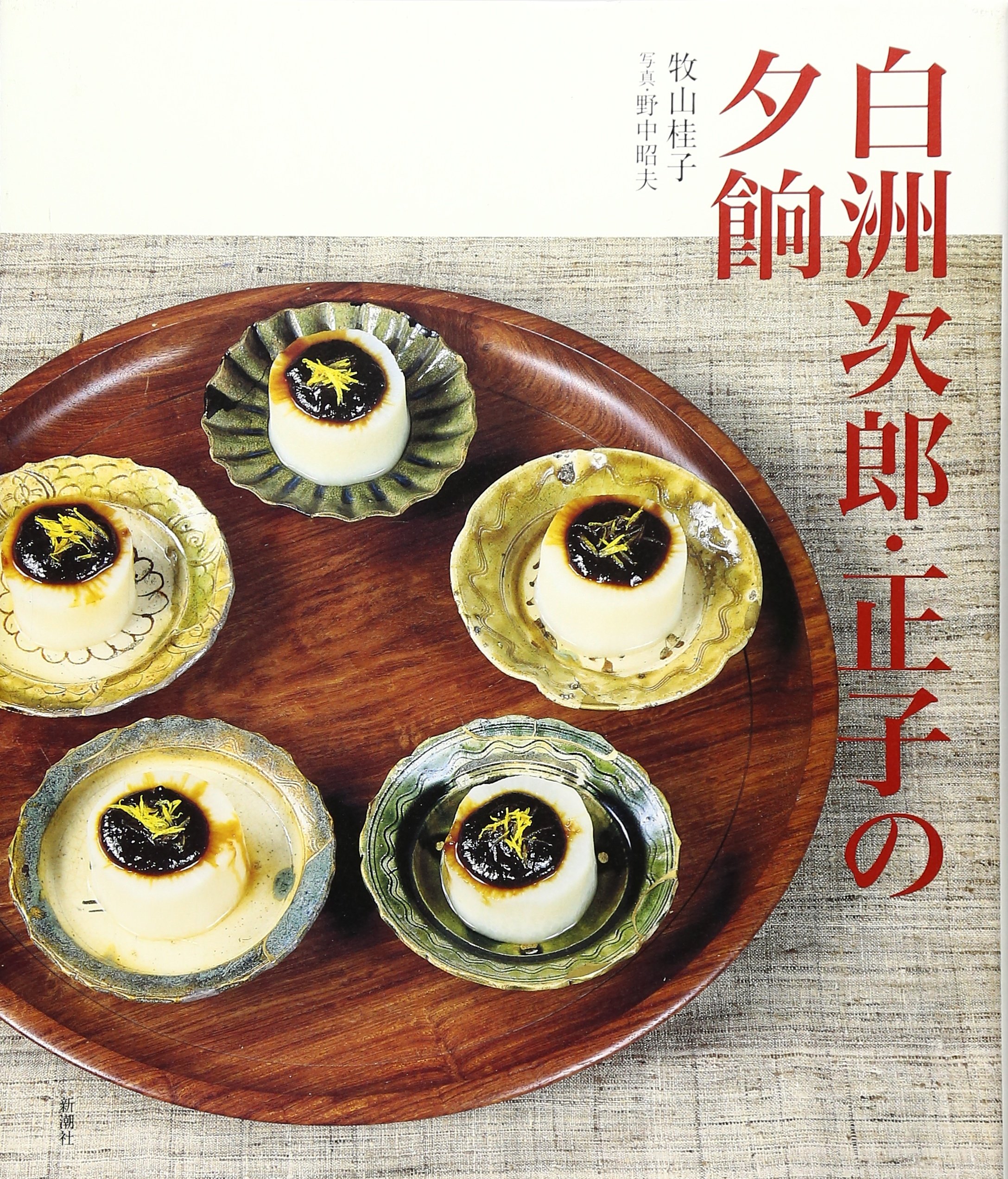 Amazon.co.jp: 白洲次郎・正子の夕餉 : 牧山 桂子, 野中 昭夫: 本