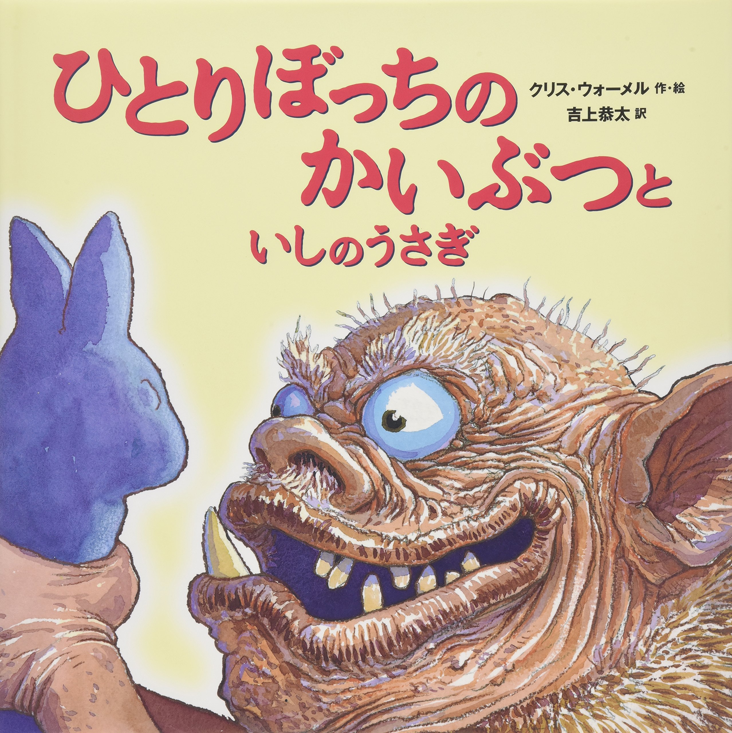 ひとりぼっちのかいぶつといしのうさぎ | クリス・ウォーメル, 吉上