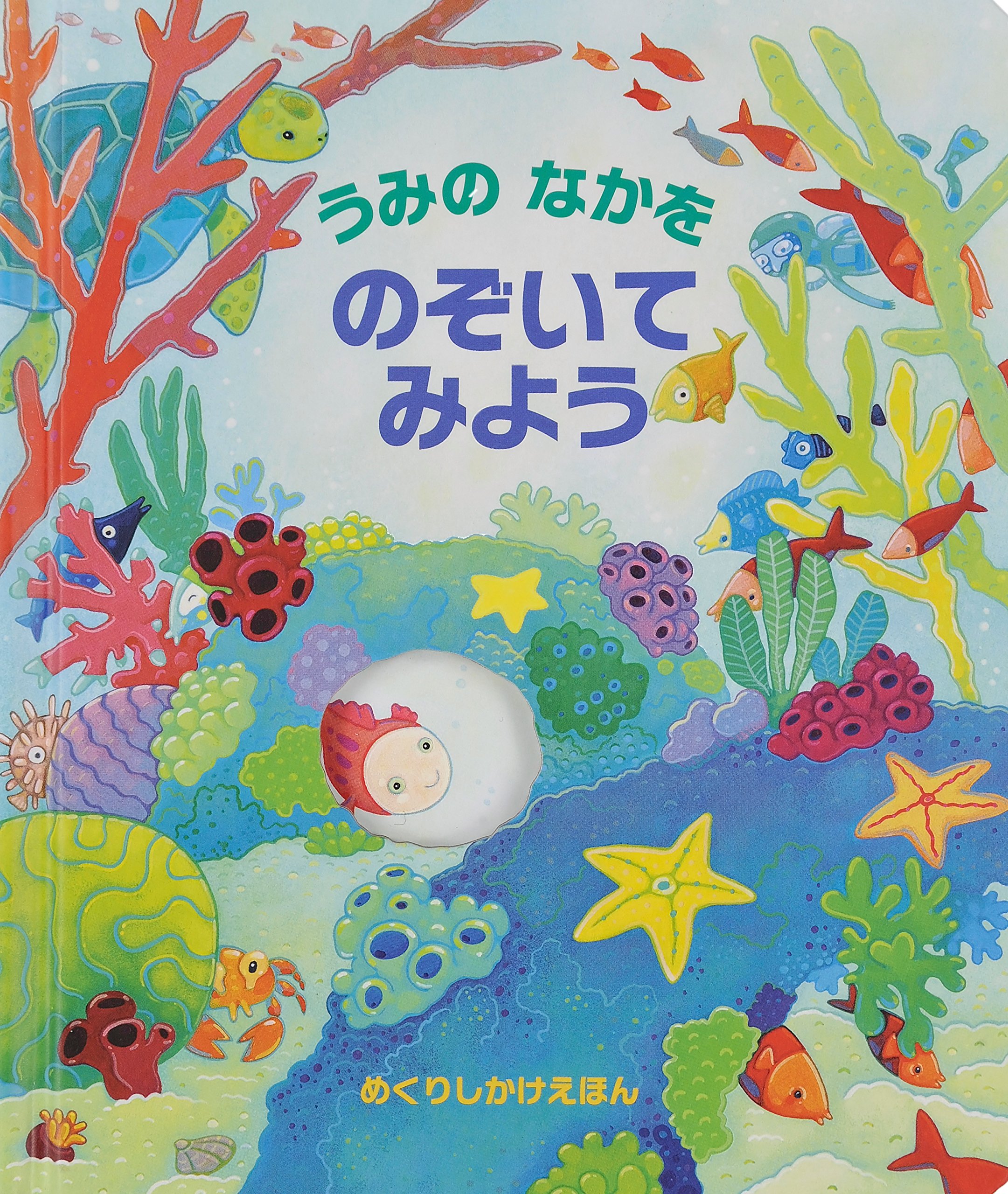 うみのなかをのぞいてみよう (めくりしかけえほん) | アナ・ミルボーン