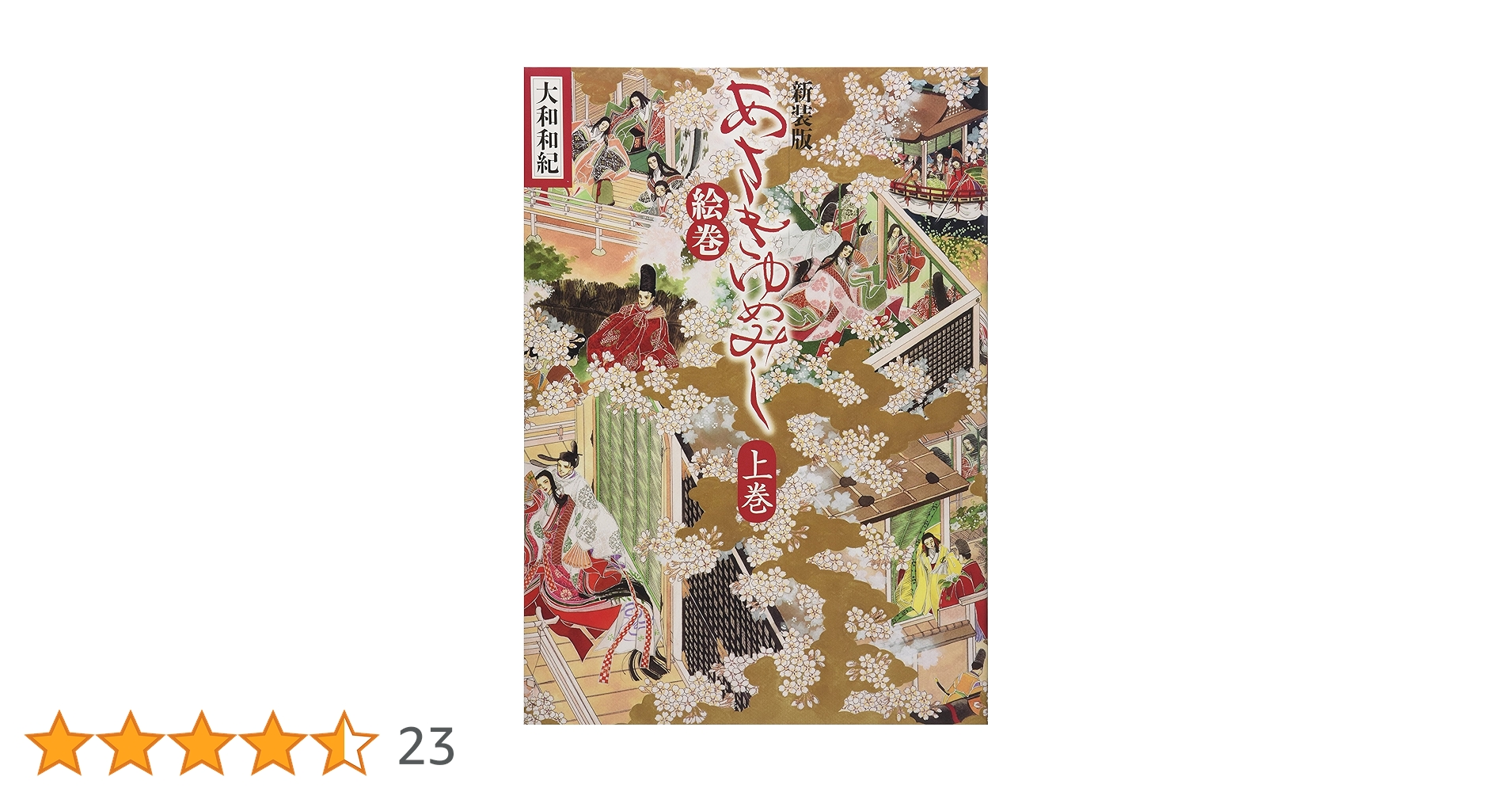 新装版 あさきゆめみし絵巻 上巻 | 大和 和紀 |本 | 通販 | Amazon