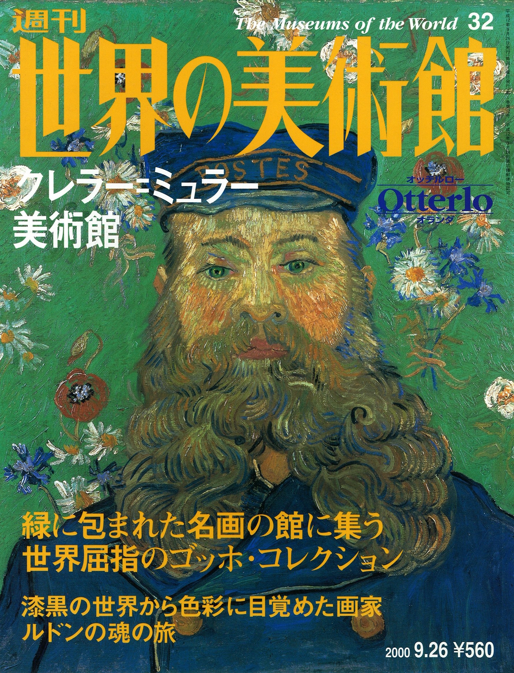 週刊　世界の美術館　No1~No80 Amazon.co.jp: 週刊世界の美術館 no.32 クレラー・ミュラー美術館