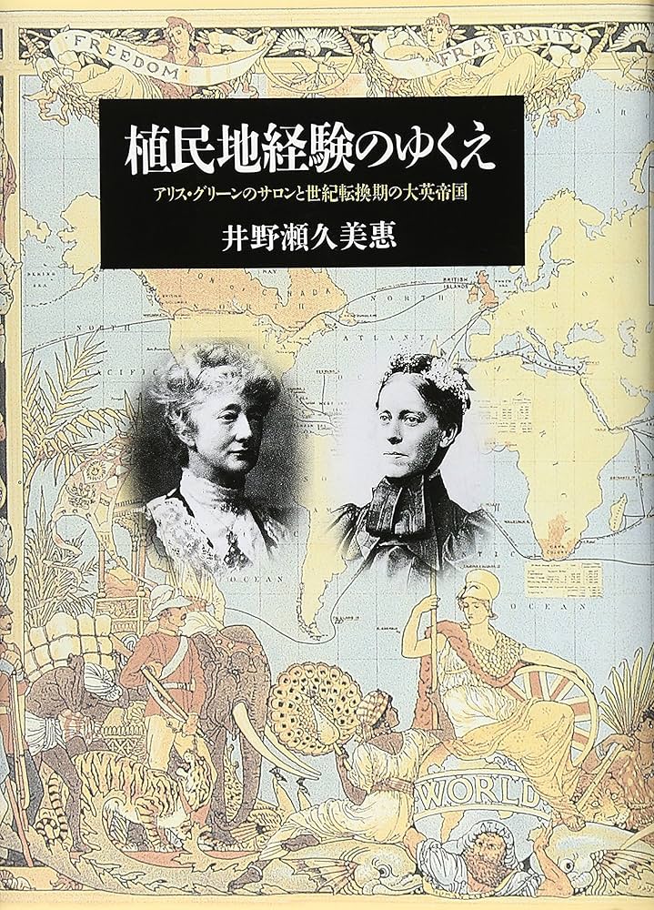 植民地経験のゆくえ: アリス・グリ-ンのサロンと世紀転換期の大英帝国