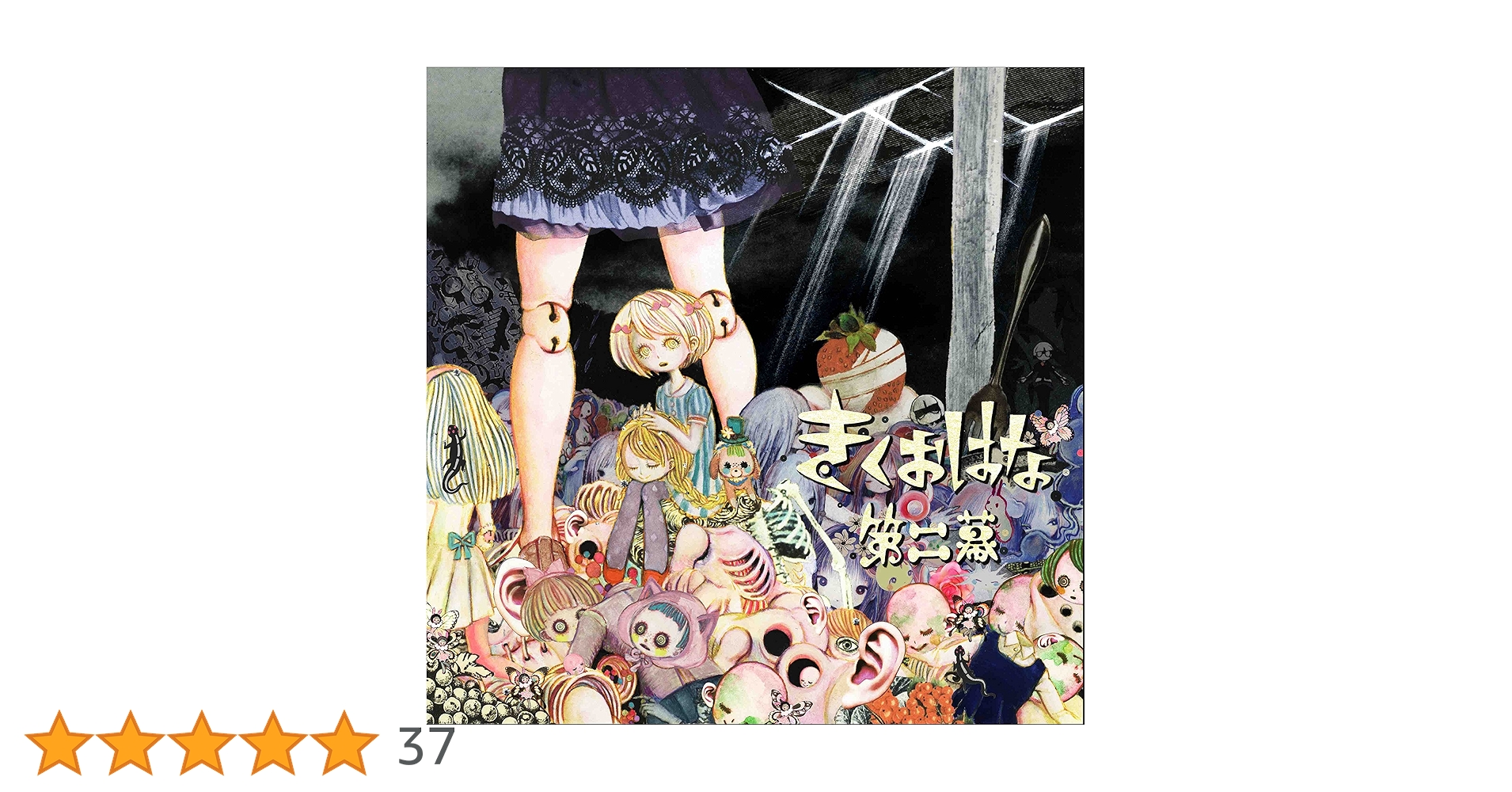 Amazon.co.jp: 【Amazon.co.jp限定】第二幕(絵本付デジパック