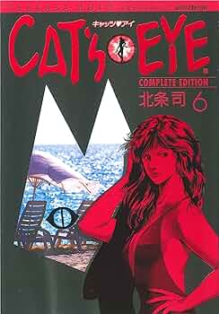 週刊少年ジャンプ1985年6号/北条司のキャッツ・アイ/特別読切 379440619.jpg?1521476468