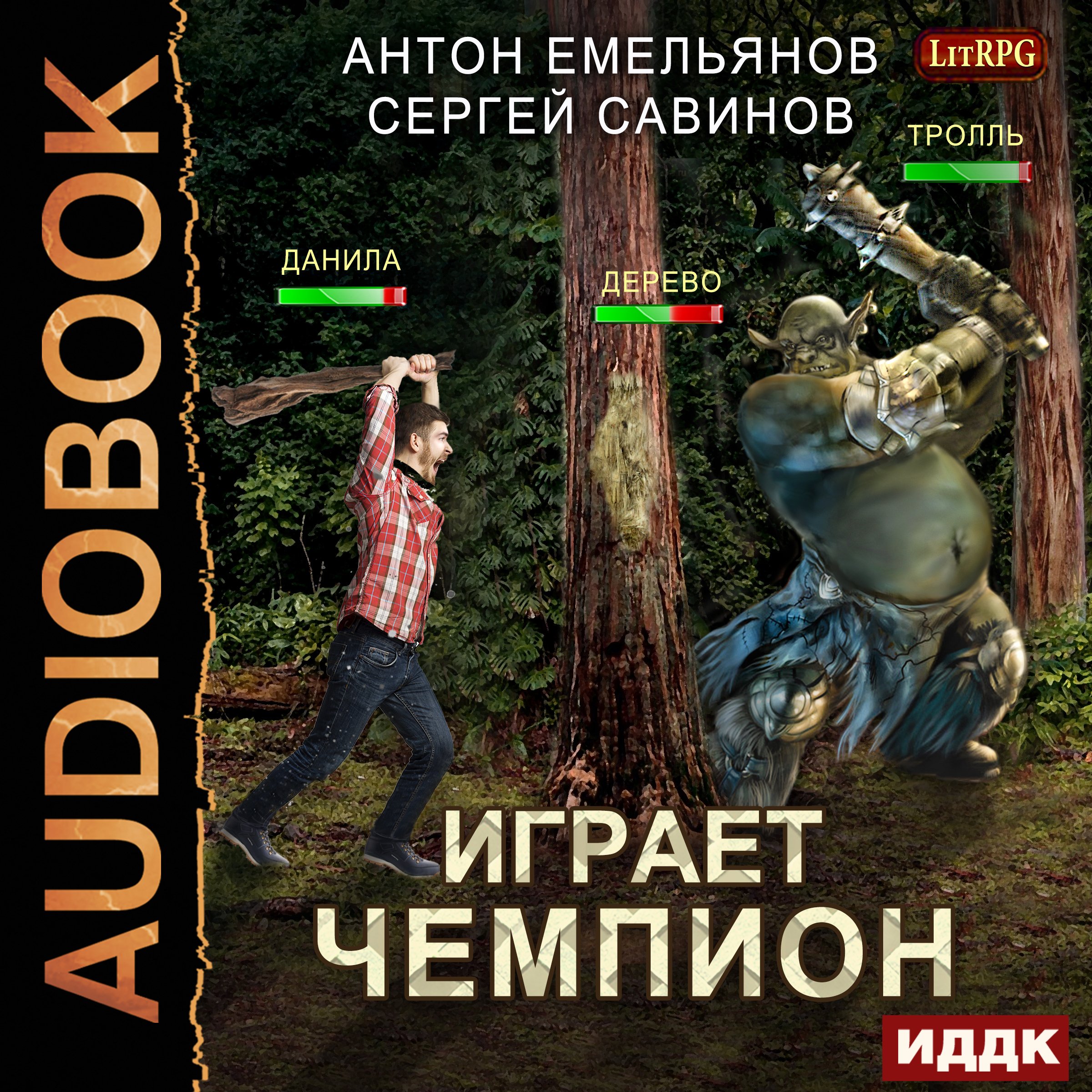 Cover art for The Champion Is Playing [Russian Edition]