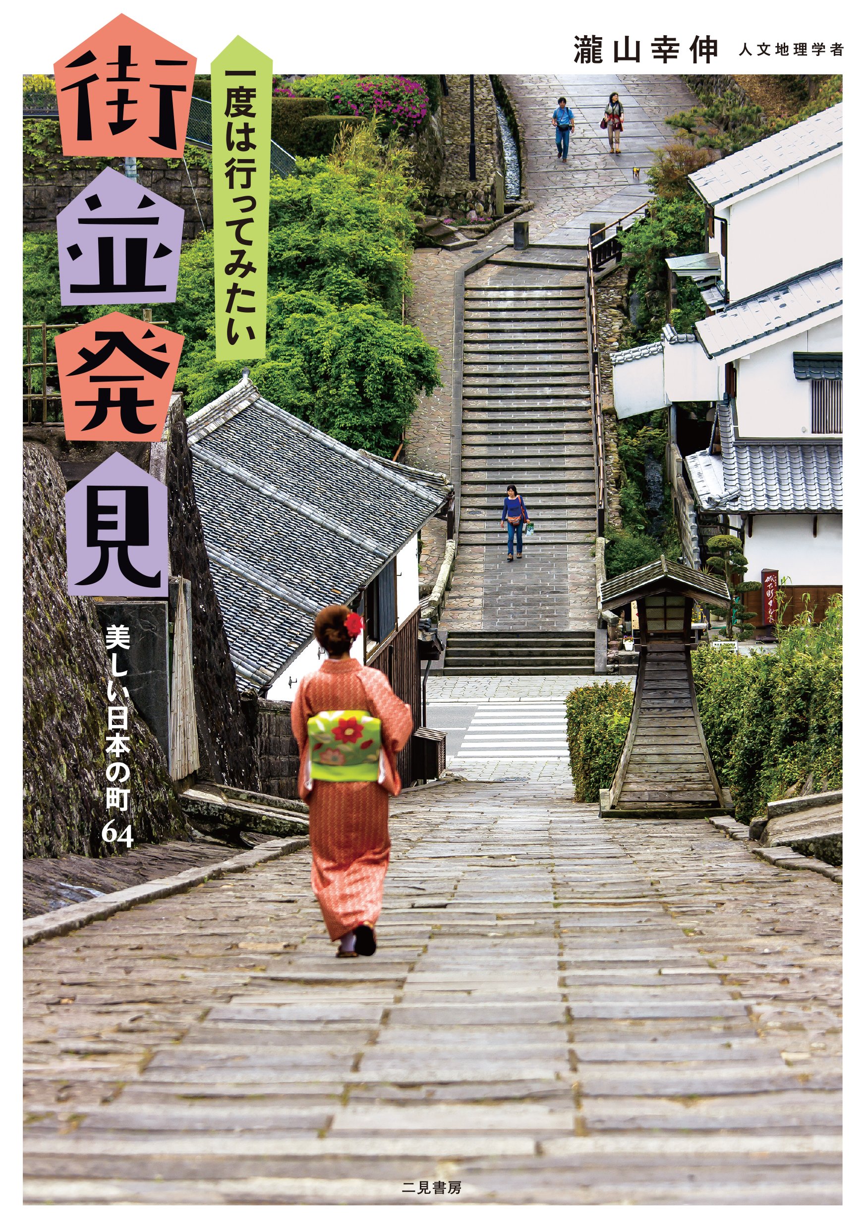 一度は行ってみたい 街並発見 | 瀧山 幸伸 |本 | 通販 | Amazon
