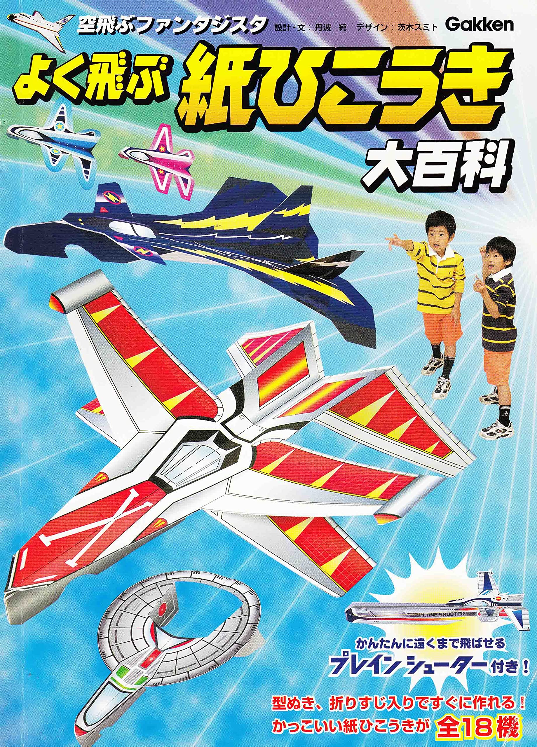 空飛ぶファンタジスタ 紙ひこうき大百科 丹波 純 茨木 純人 本 通販 Amazon