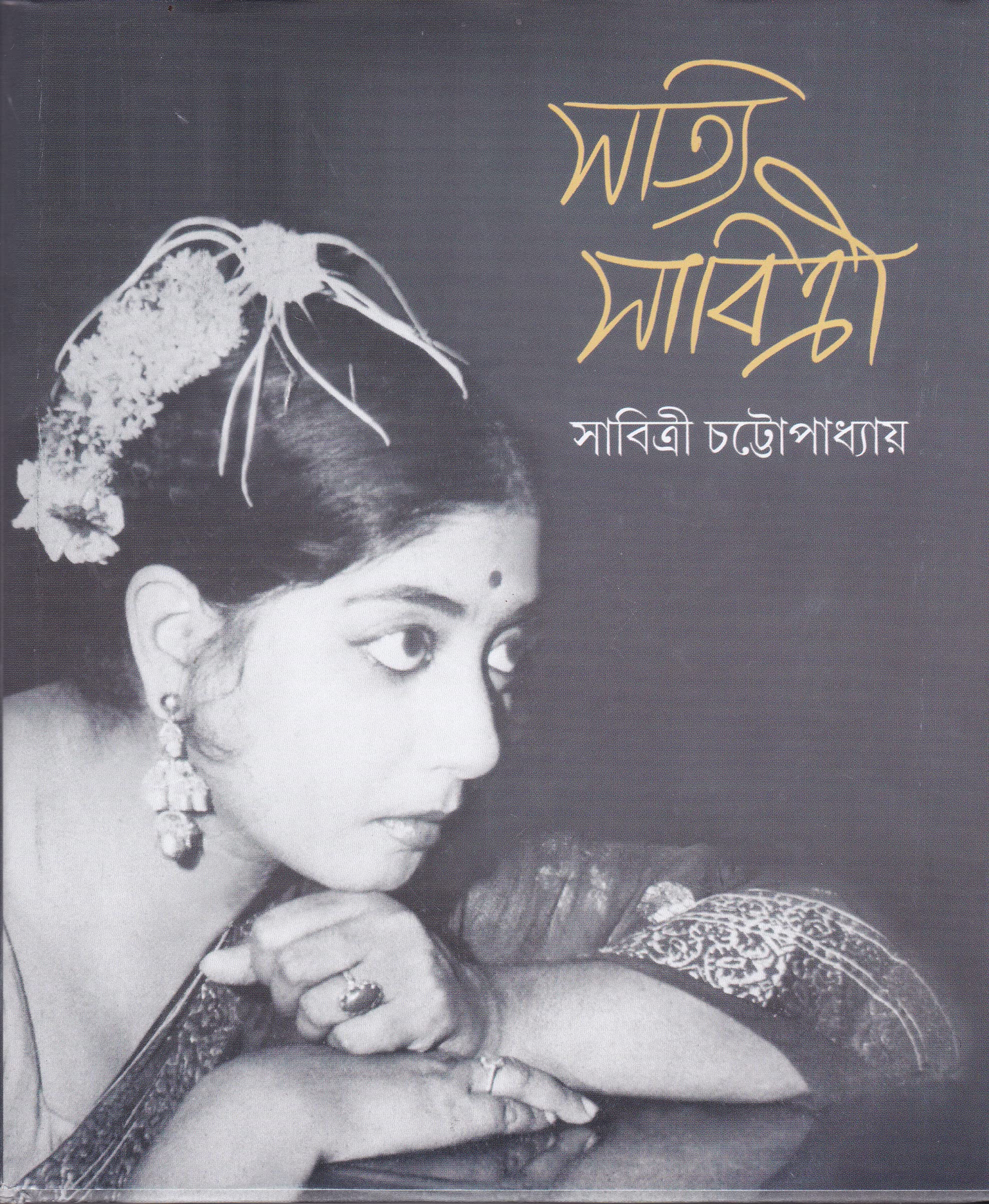 Dey'S Publishing Sabitri Chattopadhyay Satyi Sabitri Board Binding Bengali Book - 343 Pages