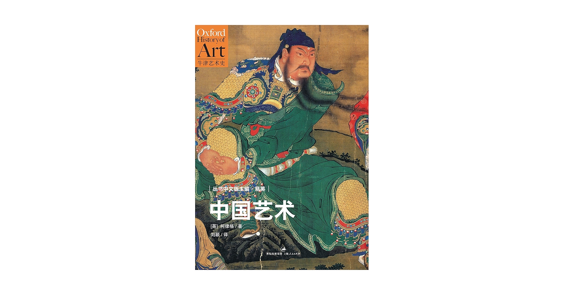 Amazon.com: 牛津艺术史系列：中国艺术(中国美术权威学者经典