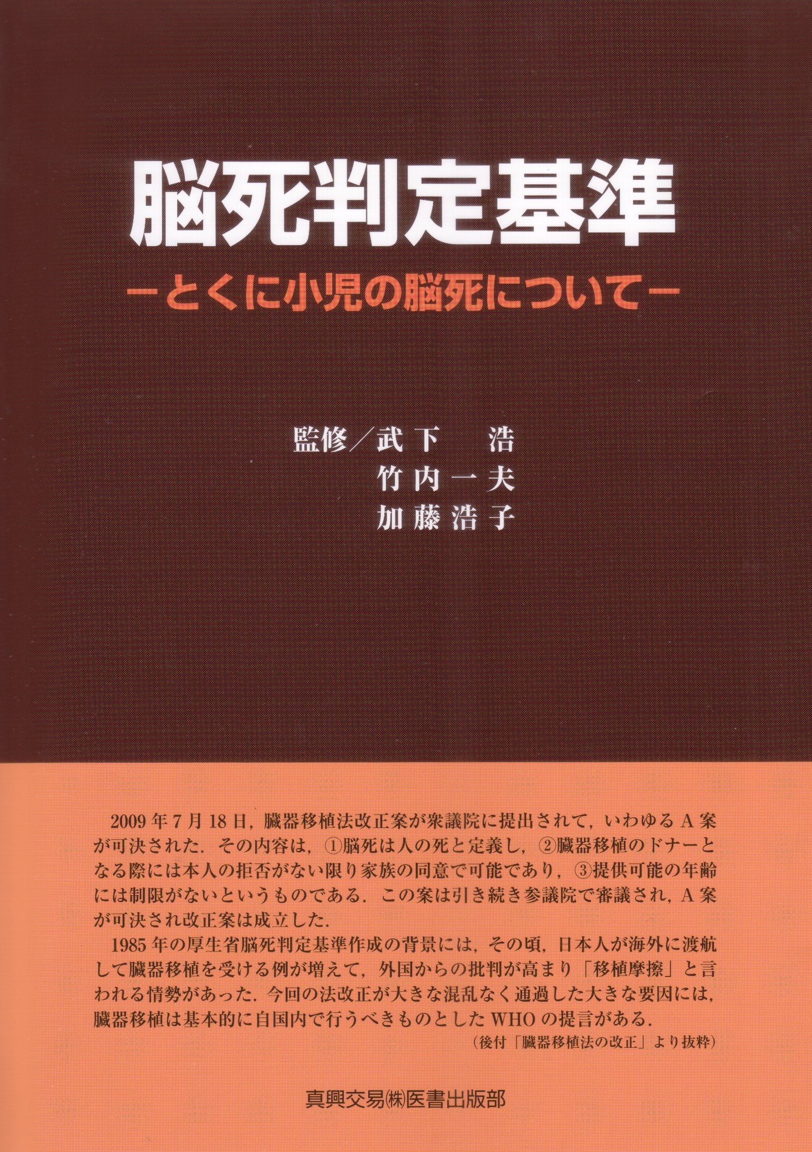脳死判定・臓器移植ハンドブック/社会保険出版社（単行本） 脳死判定・臓器移植ハンドブック/社会保険出版社（単行本