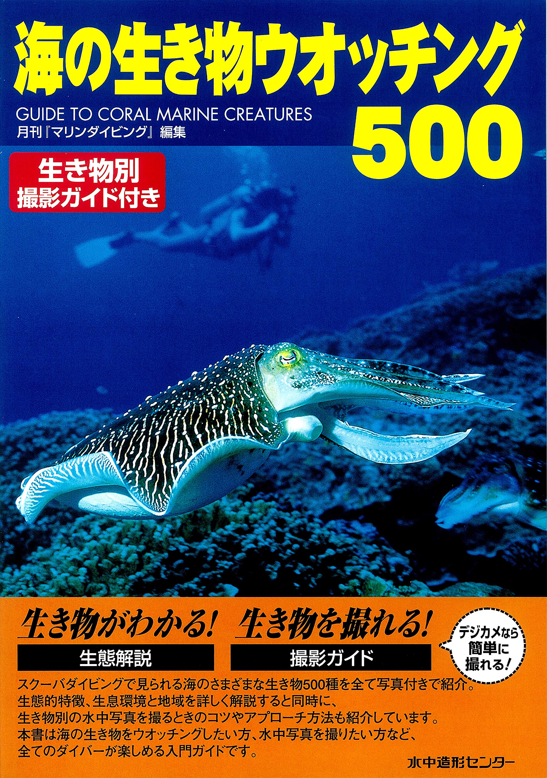 海の生き物ウオッチング500 | 月刊『マリンダイビング』 |本 | 通販