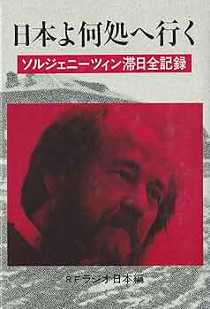 ソルジェニ－ツィンとサハロフ 楽天ブックス: ソルジェニーツィンとサハロフ - ロイ A．メド