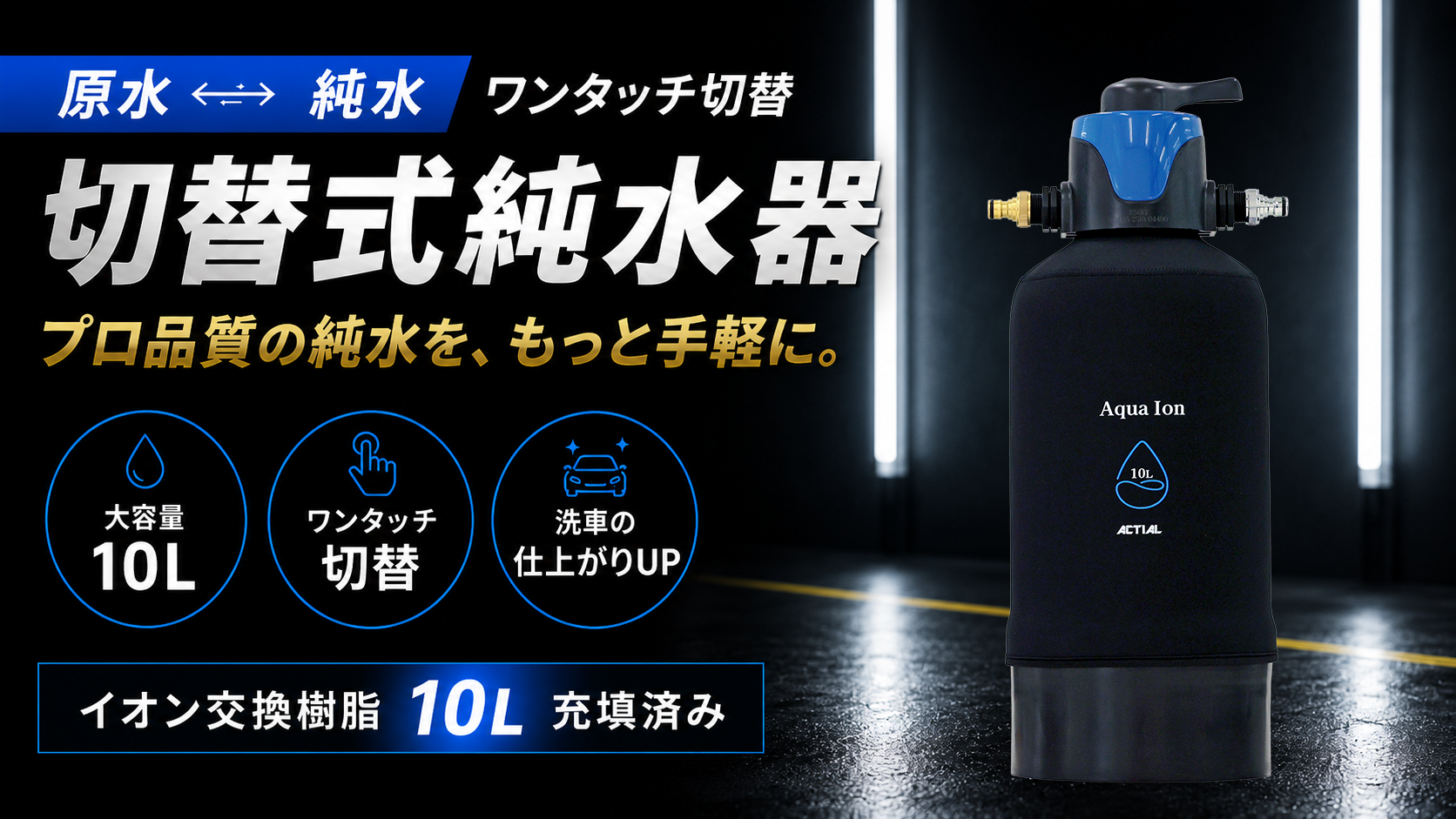Amazon | ACTIAL 純水器 イオン交換樹脂 洗車 10L 専用カバー TDS
