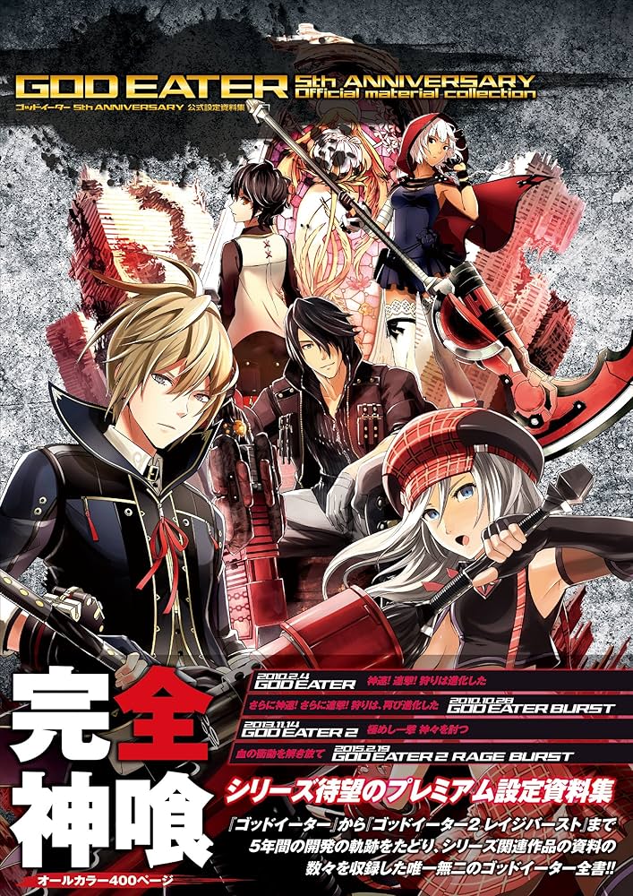 Amazon.co.jp: ゴッドイーター 5th ANNIVERSARY 公式設定資料集