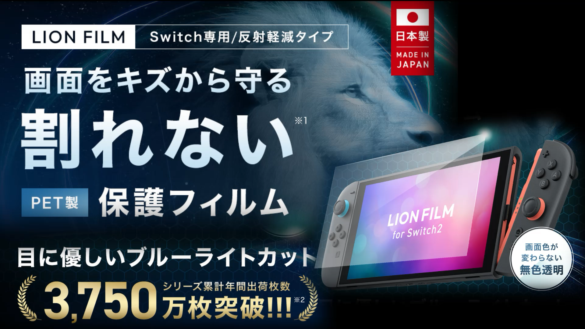Amazon.co.jp: 【日本製】Switch2 ブルーライトカット LION FILM 保護 Amazon.co.jp: 【日本製】Switch2 ブルーライトカット LION FILM 保護