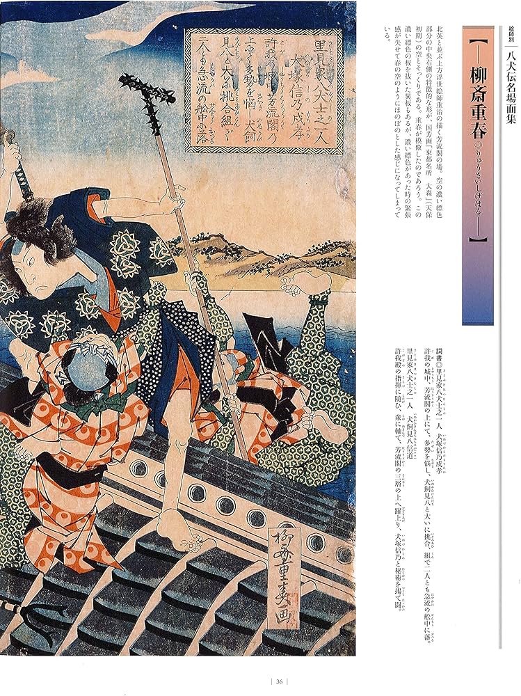 八犬伝錦絵大全:国芳 三代豊国 芳年 描く江戸のヒーロー | 服部仁 |本