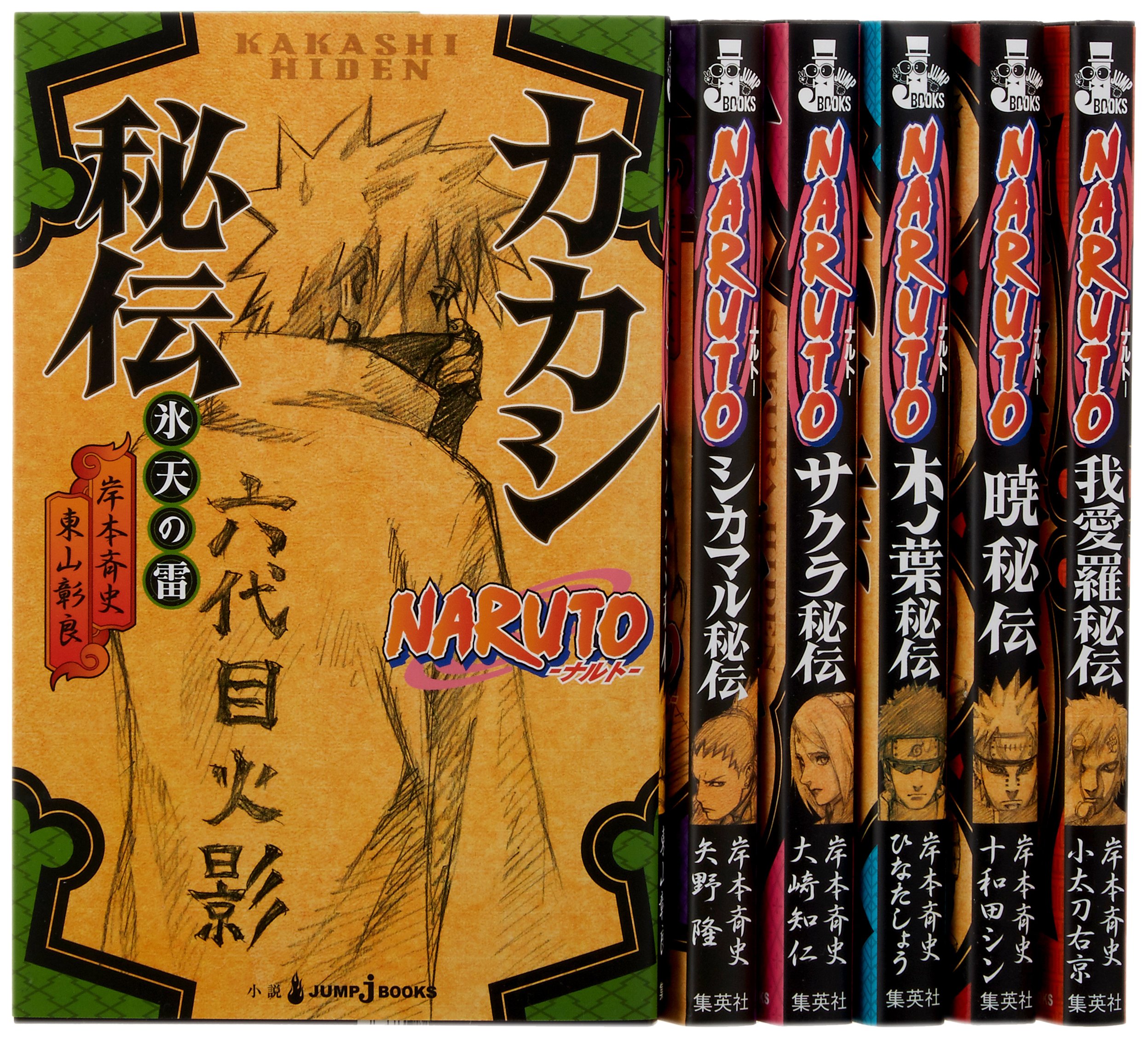 のバナーよ Naruto ナルト 秘伝 真伝シリーズ ９巻セット 岸本斉史 Bookfan Paypayモール店 通販 Paypayモール シリーズ