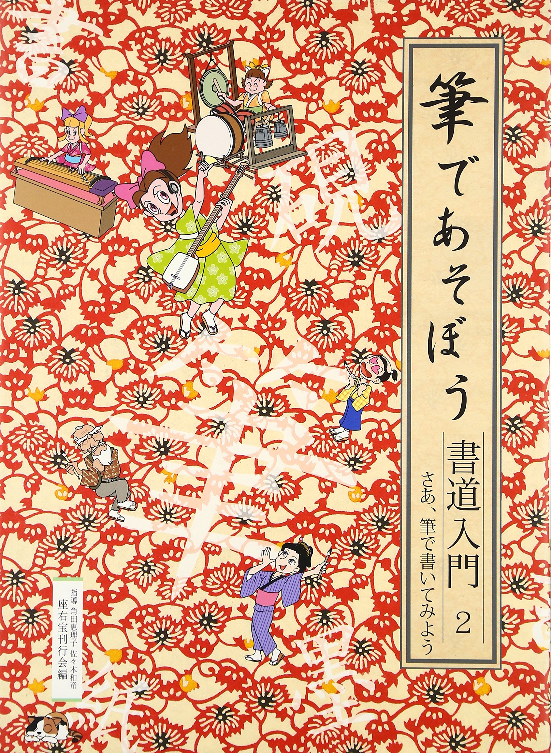 Amazon.co.jp: 筆であそぼう書道入門 (2) : 座右宝刊行会: 本