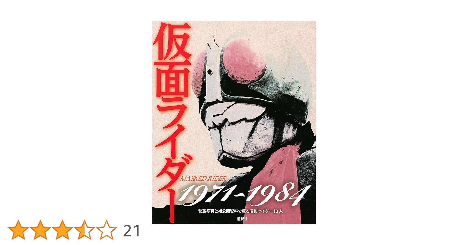仮面ライダー1971~1984 秘蔵写真と初公開資料で蘇る昭和ライダー