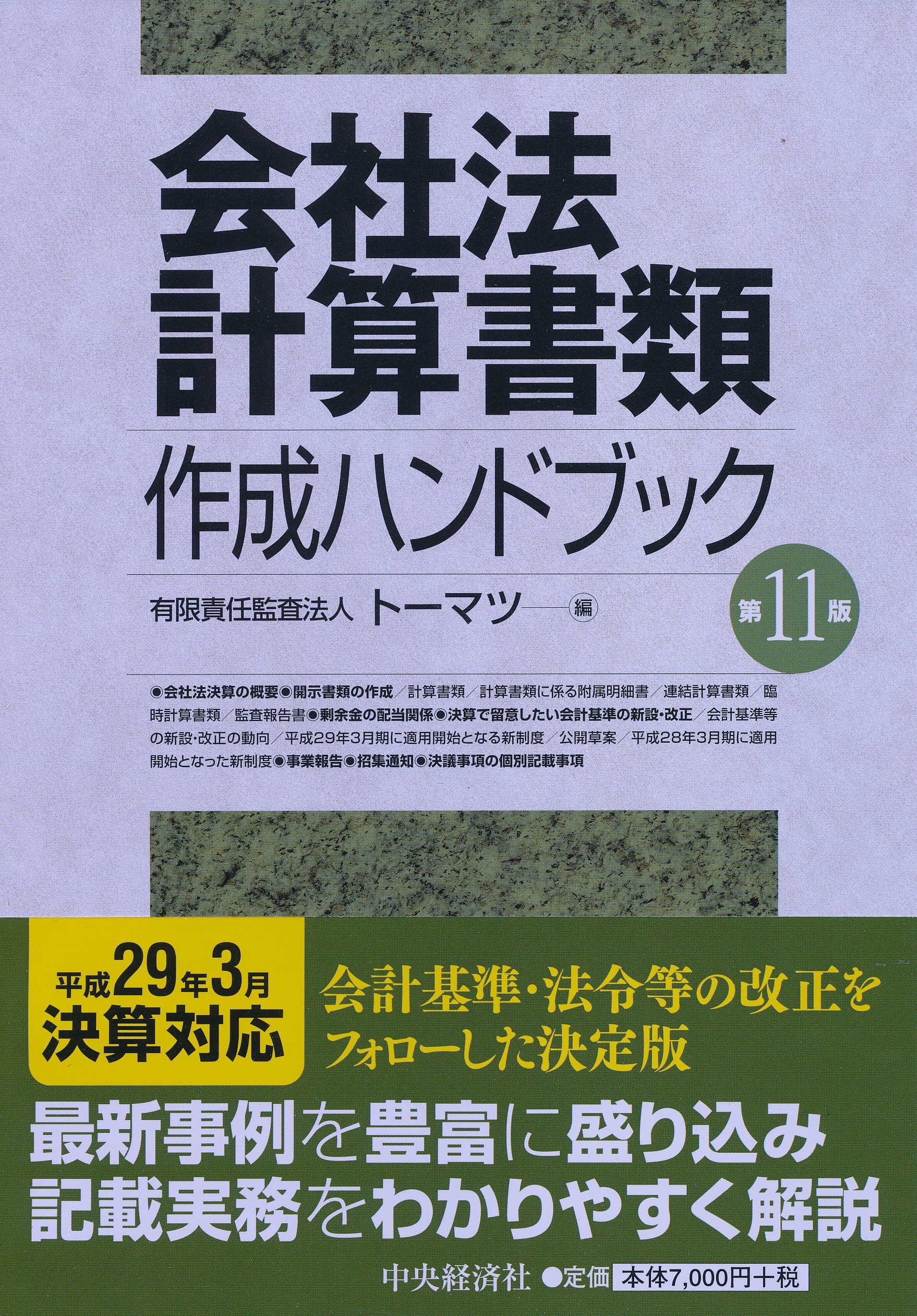 会社法計算書類作成ハンドブック   第７版/中央経済社/ト-マツ（監査法人）（単行本） Amazon.co.jp: 会社法計算書類作成ハンドブック(第12版) : 有限