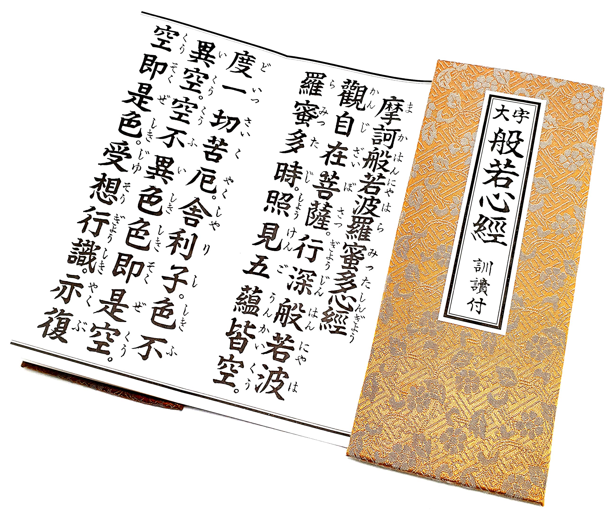 Amazon｜経本 大字 般若心経 訓読付き 緞子厚台紙 芥子(からし)色
