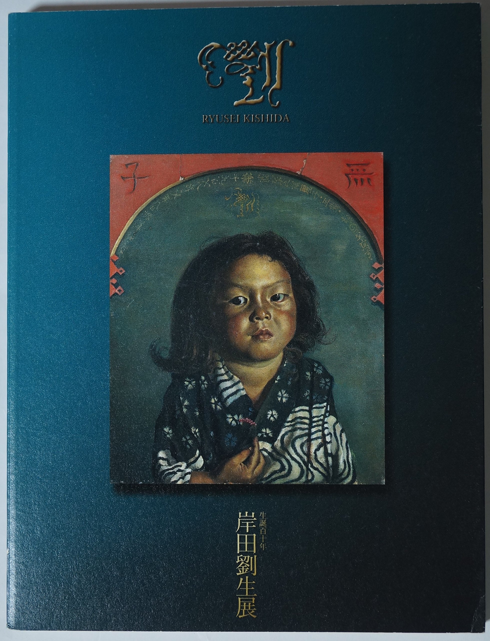 岸田劉生展―生誕110年 |本 | 通販 | Amazon