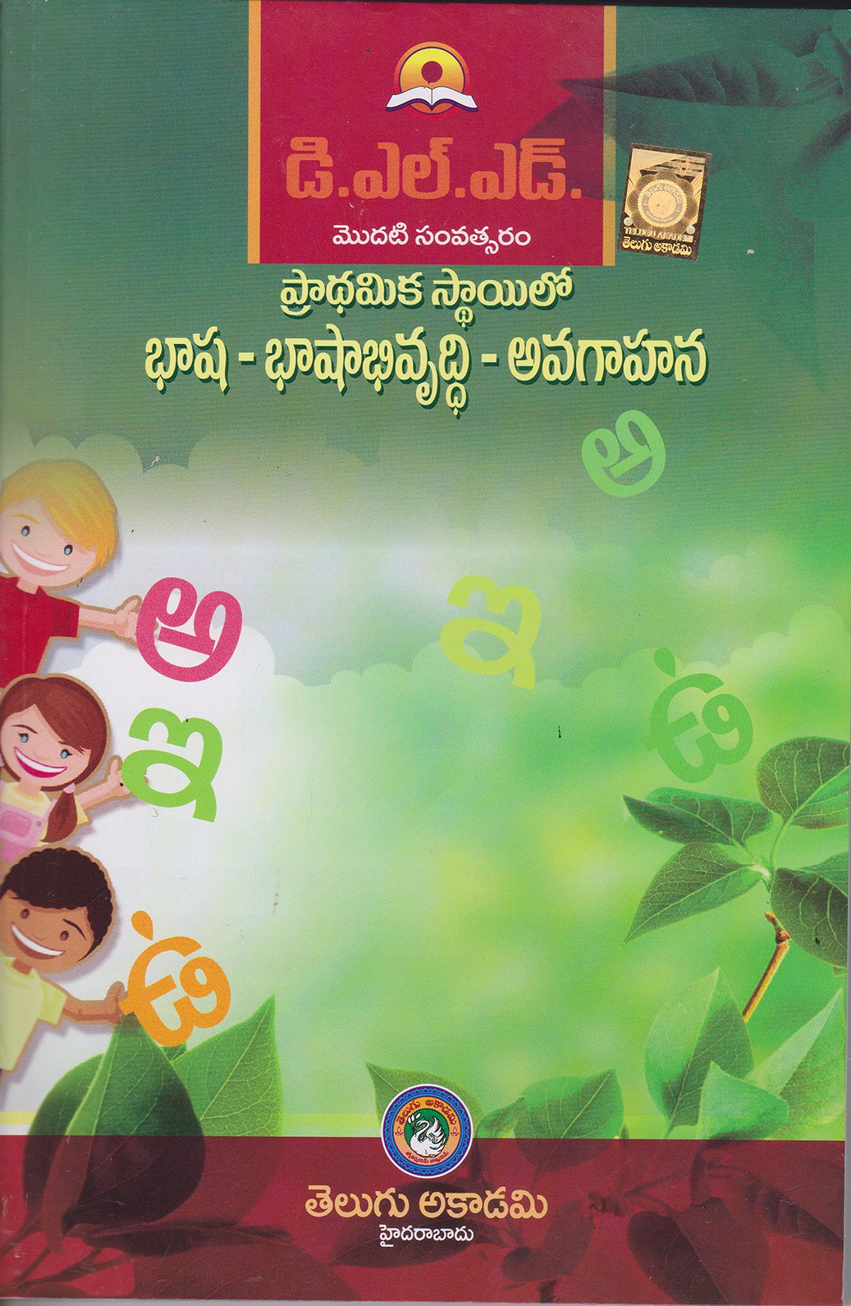 D.L.ED. (FIRST YEAR) Understanding Language and Language Development at Primary Level - Telugu Paperback – 1 January 2017