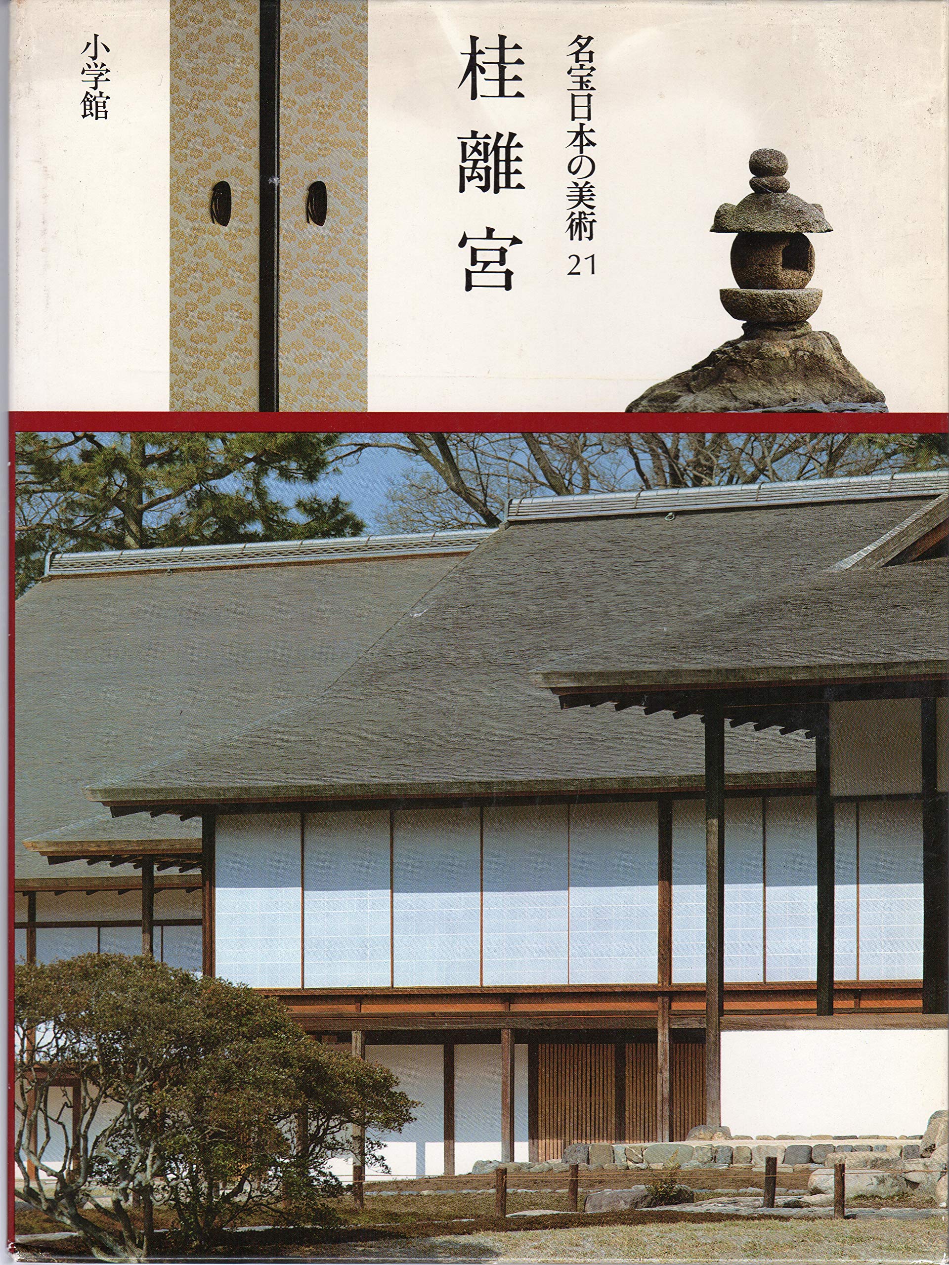名匠日本の美術 桂離宮 名宝日本の美術〈第21巻〉桂離宮 (1982年) |本 | 通販 | Amazon