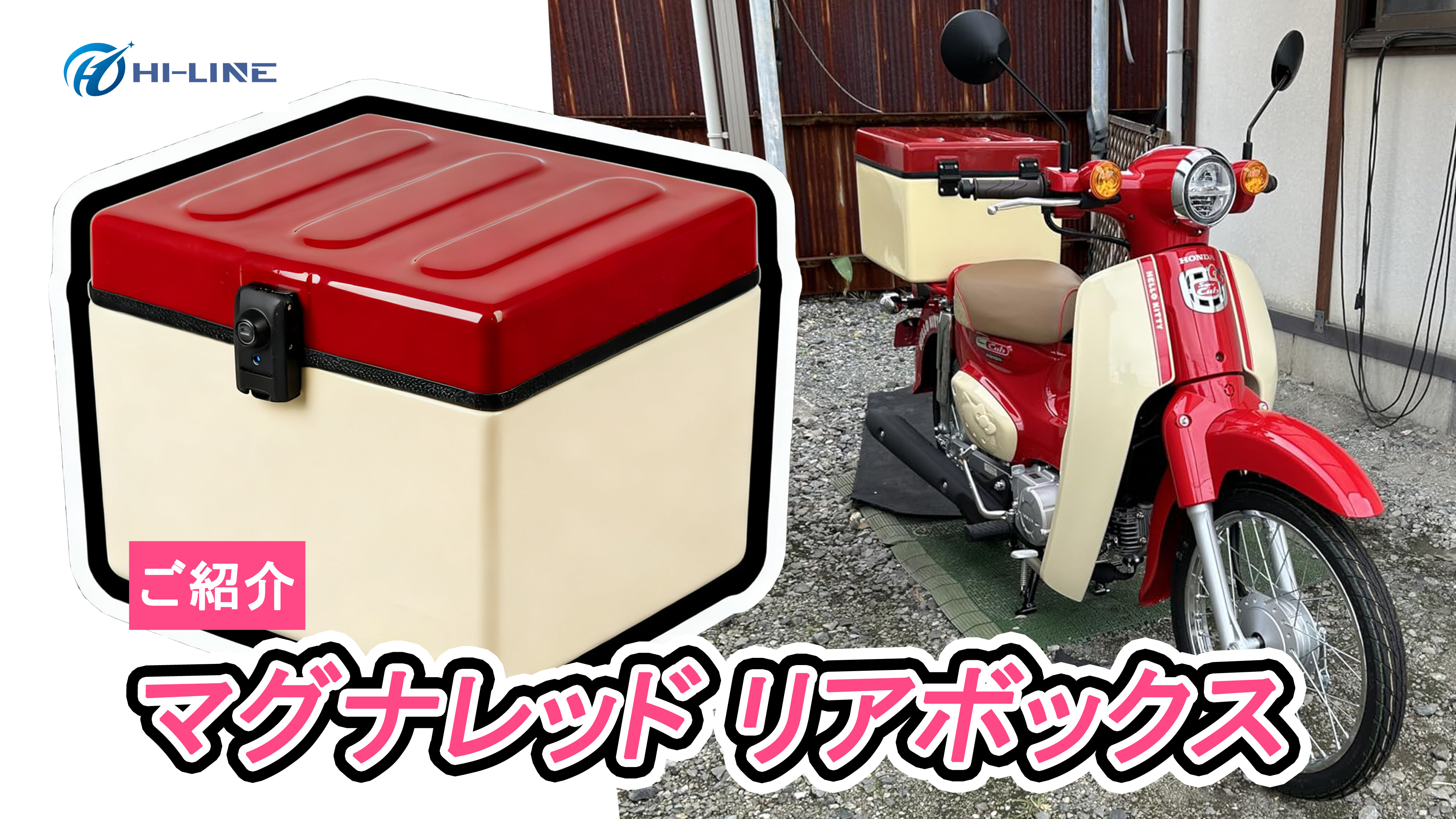Amazon | HI-LINE バイク リアボックス 43L スーパーカブ50/110 HELLO 
