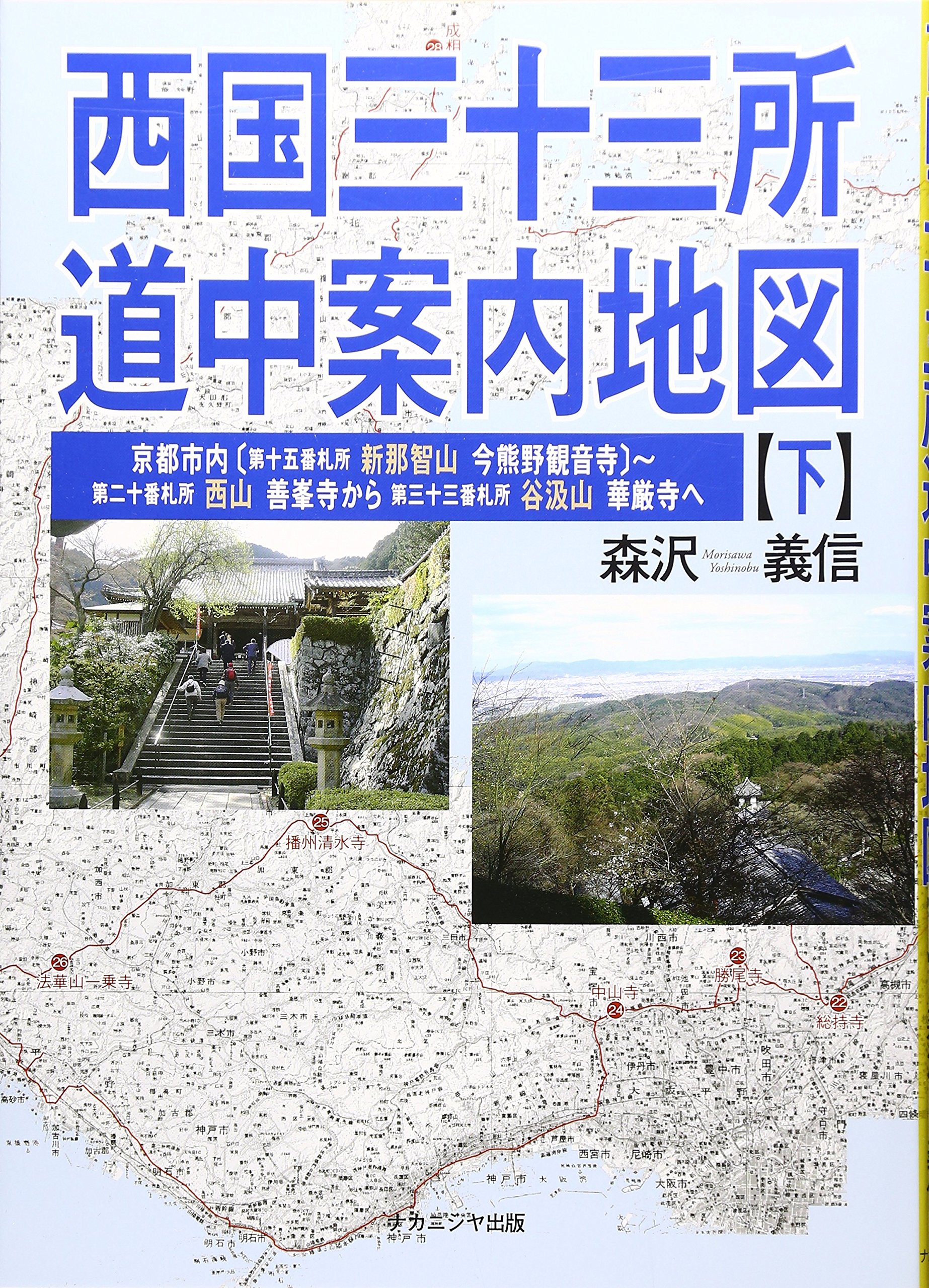 西国三十三所 道中案内地図（下） | 森沢義信 |本 | 通販 | Amazon