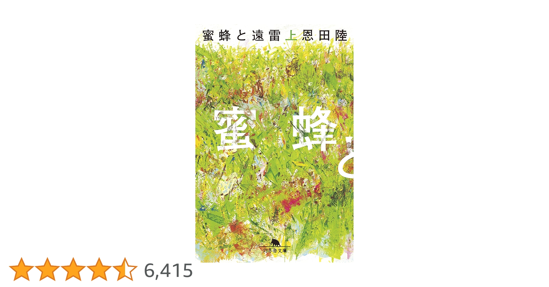 蜜蜂と遠雷 Amazon.co.jp: 映画「蜜蜂と遠雷」〜藤田真央 plays 風間塵