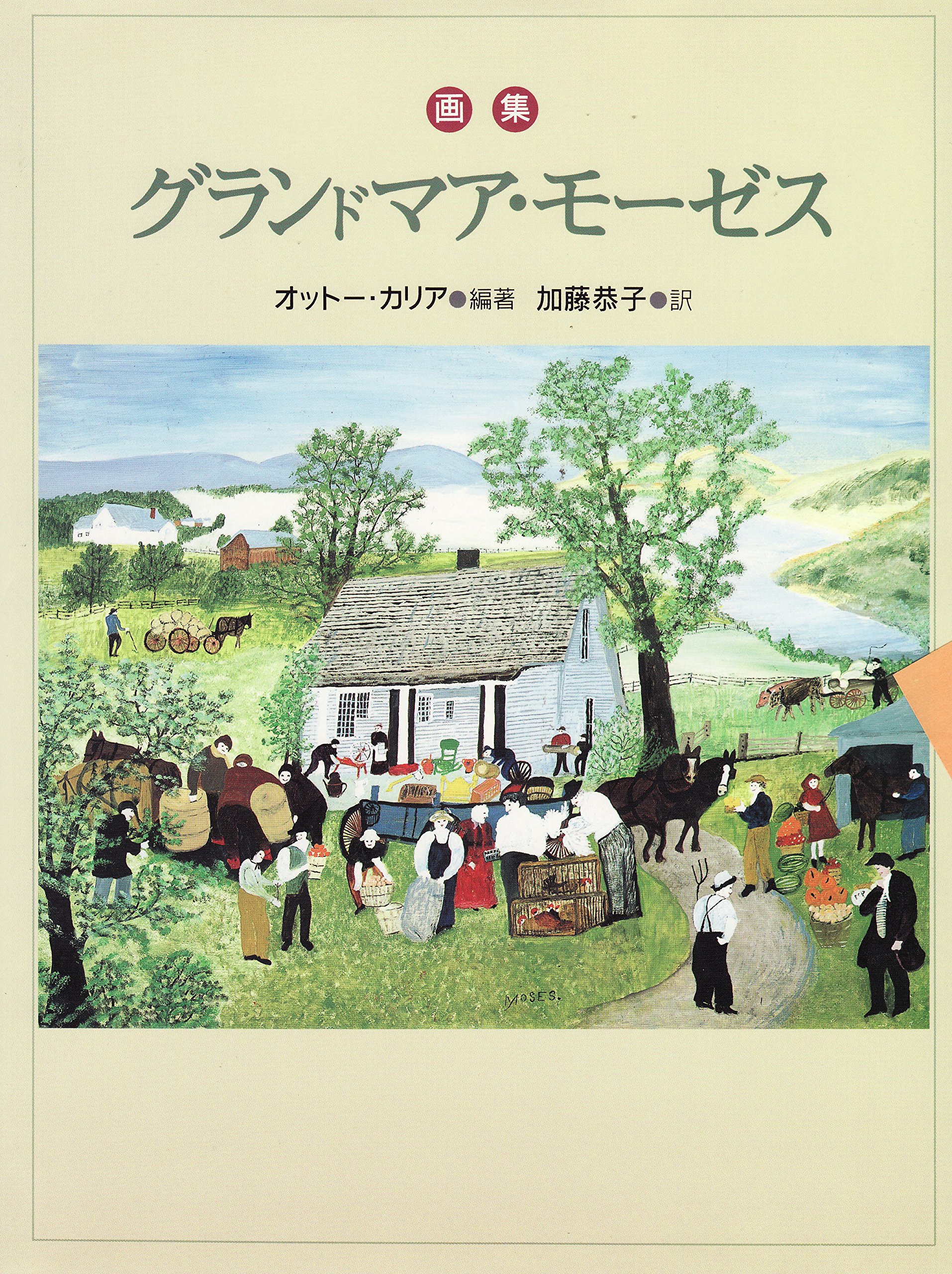 グランドマア・モーゼス 新版: 画集 | オットー カリア, Kallir,Otto