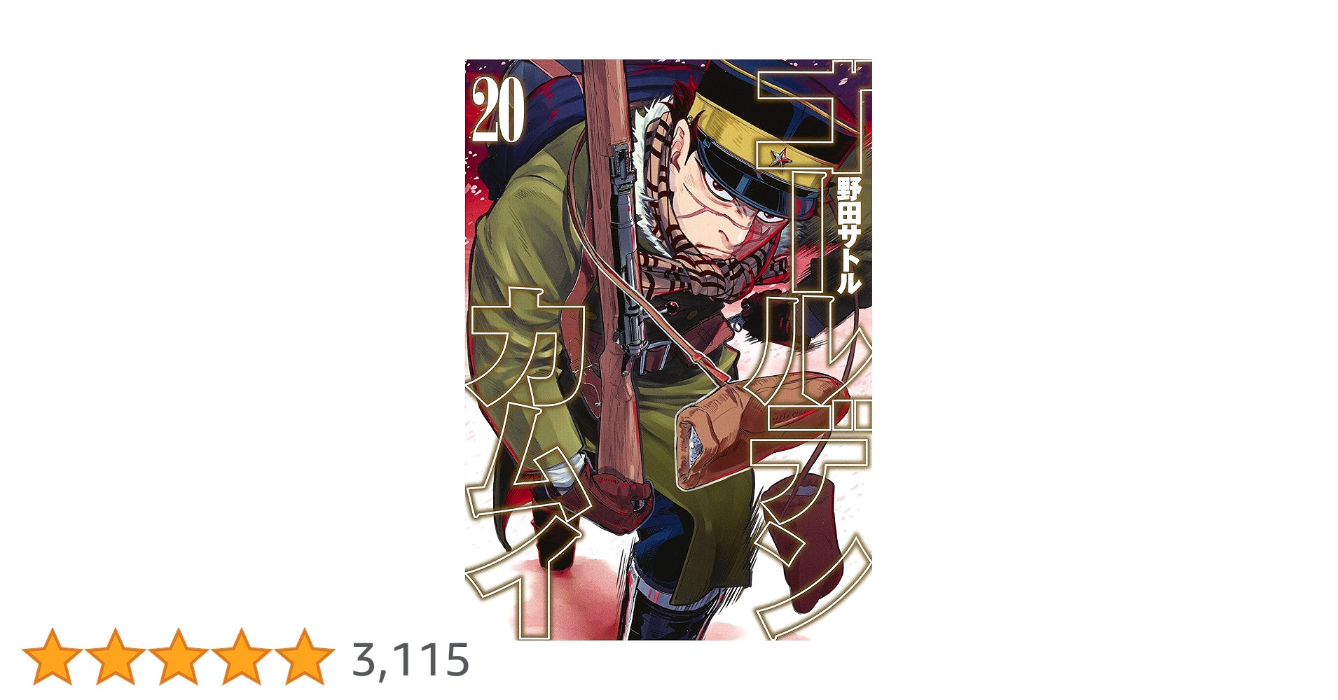 ゴールデンカムイ1〜20巻セット ゴールデンカムイ1〜20巻セット ゴールデンカムイ 1〜20巻 非