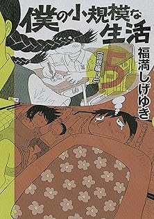 福満しげゆき49冊セット　コミック　エッセイ 福満しげゆき49冊セット コミック エッセイ 福満しげゆき49冊