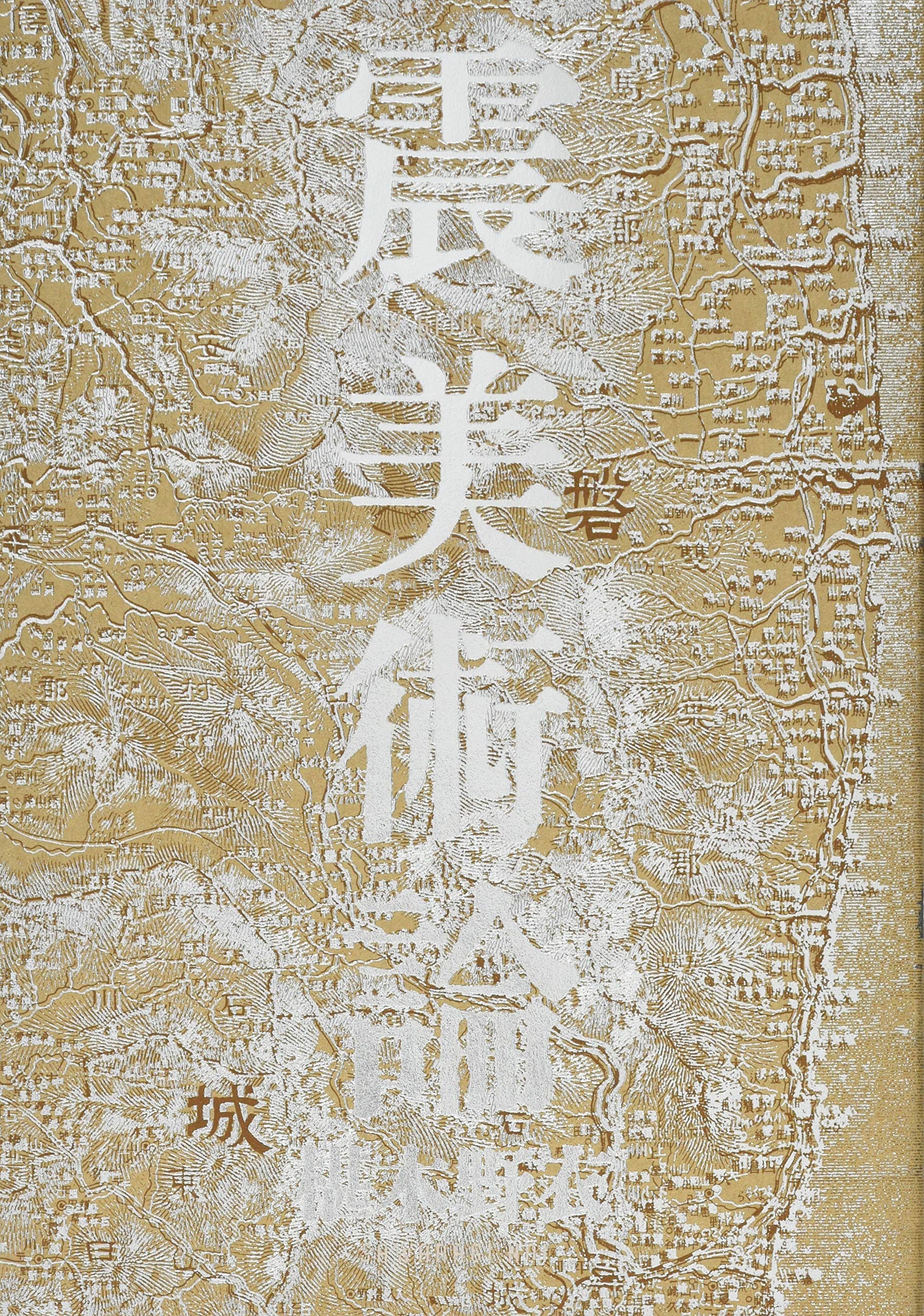 美品　沖縄の祭祀伝承の研究　儀礼・神歌・語り　畠山篤　瑞木書房 岩木山の神と鬼ーー津軽の民俗世界を探究する | 畠山篤 |本 | 通販