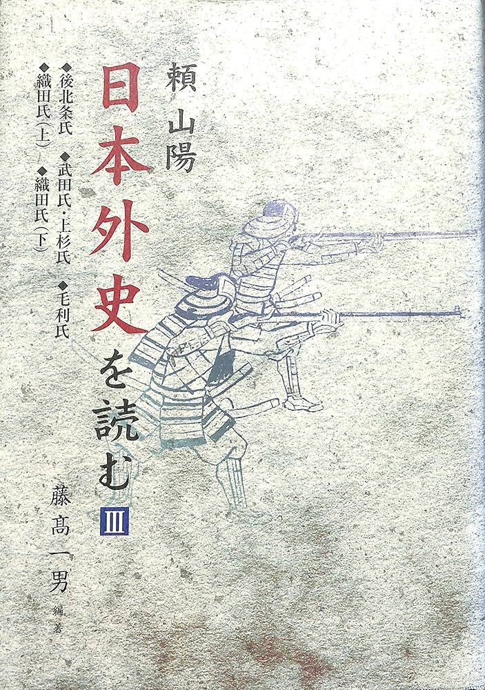 【入手困難】　頼山陽　日本外史を読む　全5巻揃　藤高一男　日本外史 入手困難】 頼山陽 日本外史を読む 1～5巻揃 藤高一男 編集 現代