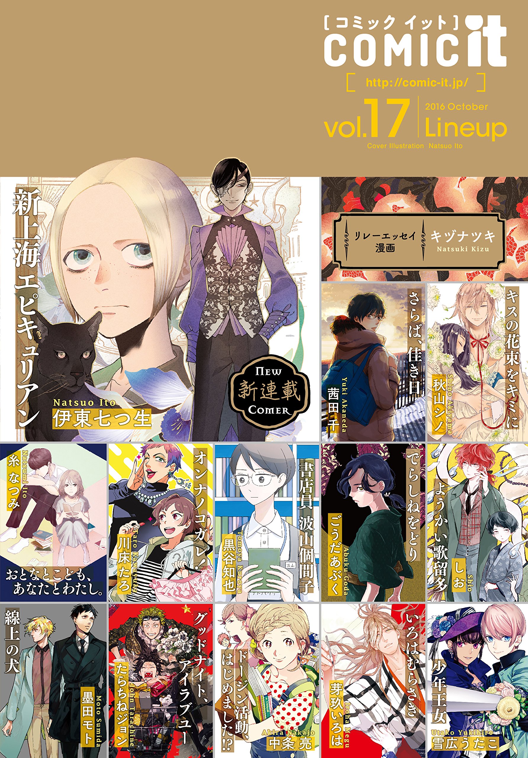 21人気新作 ｃｏｍｉｃ ｉｔ ｉｔ こそが今 読みたいもの ｖｏｌ １７ ２０１６ ｏｃｔ 伊東 七つ生 茜田 千 秋山 シノ 糸 なつみ 川床 たろ 黒谷 コミック Www Shkodrarinore Gov Al