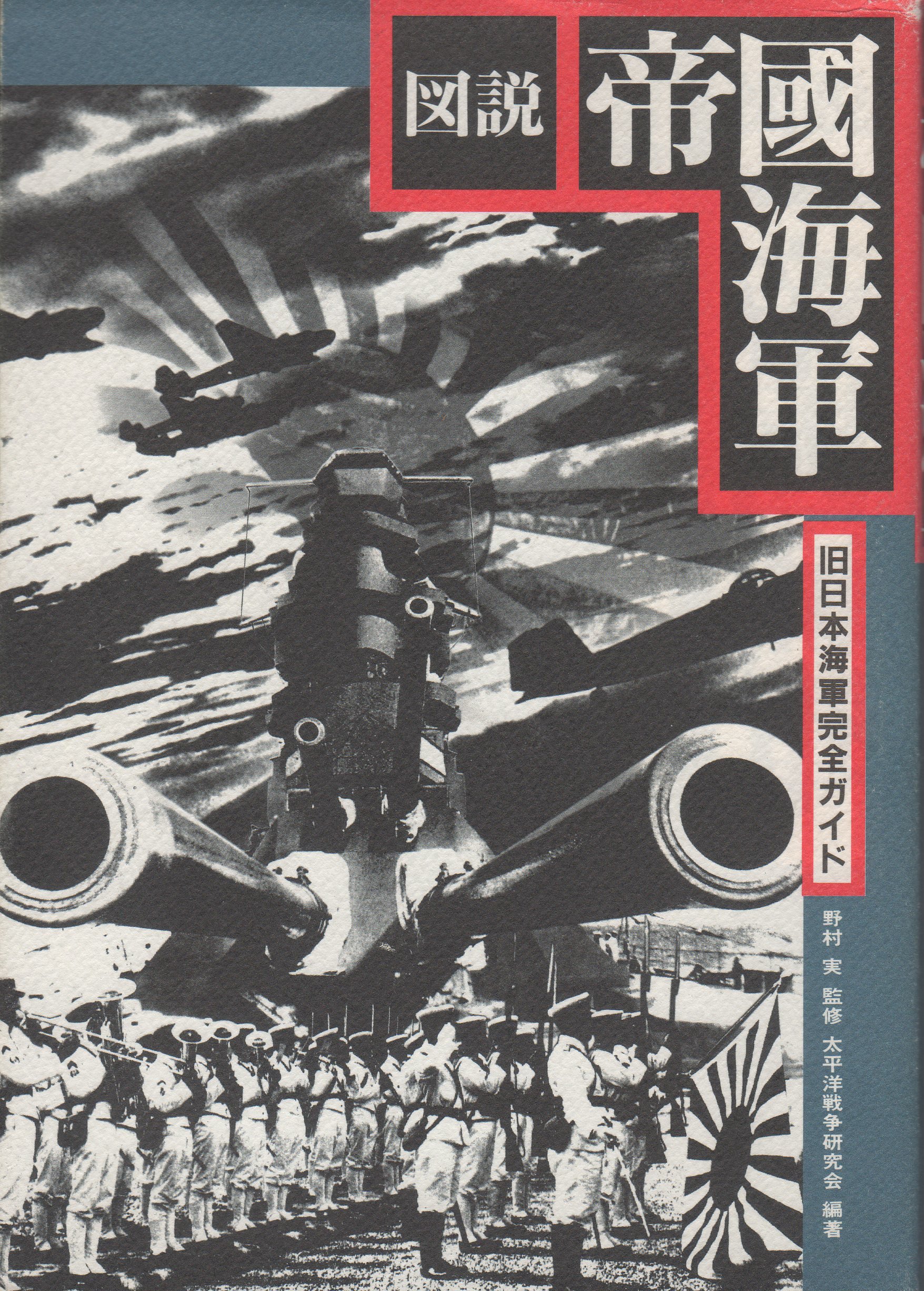 日本海軍関連書籍コレクション 日本海軍関連書籍コレクション 完全保存版 日本海軍艦艇