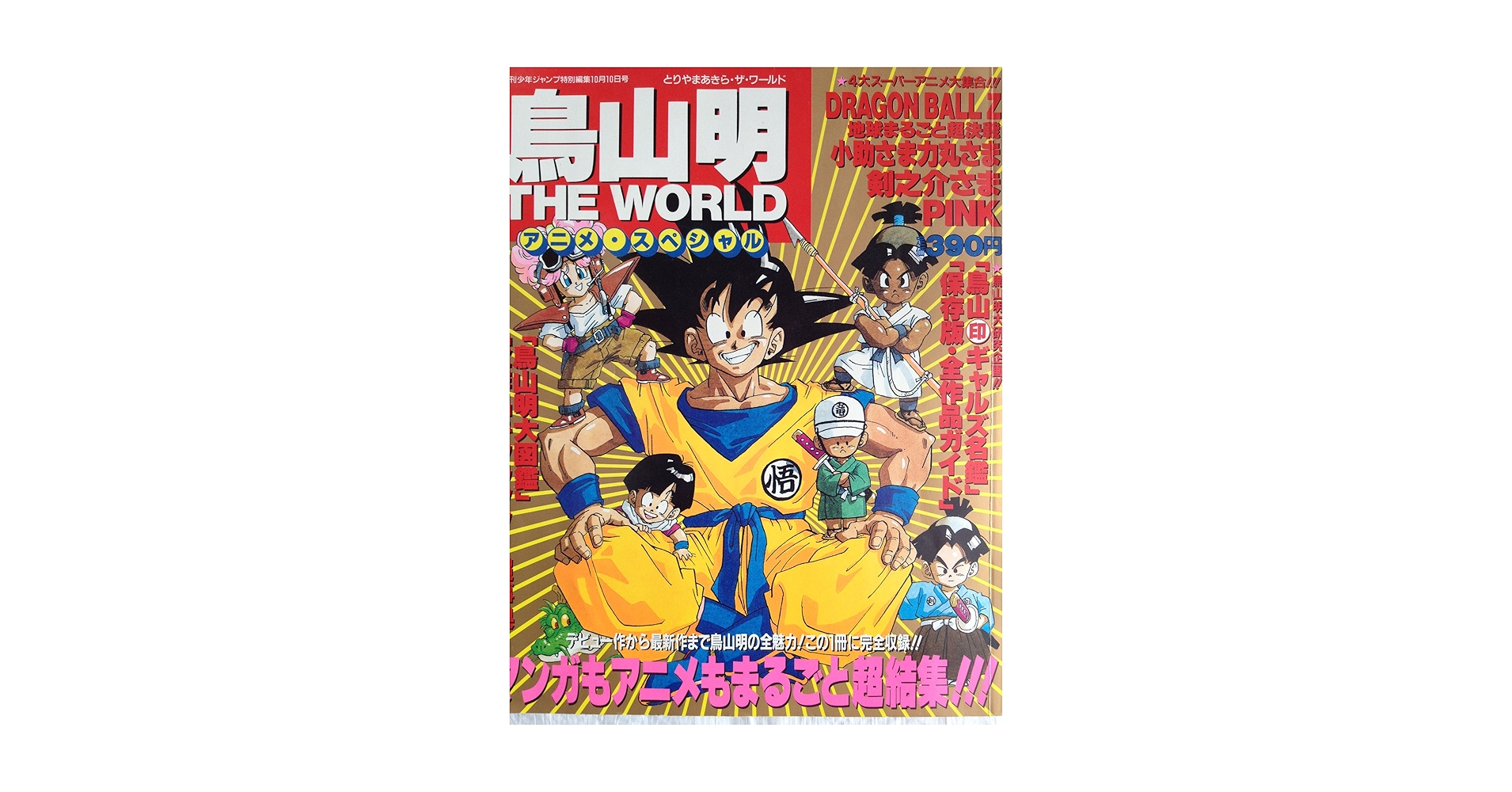 Amazon.co.jp: 鳥山明 THE WORLD アニメスペシャル : 週刊少年