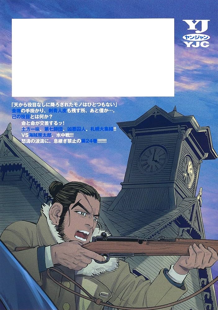 ゴールデンカムイ 24 (ヤングジャンプコミックス) | 野田 サトル