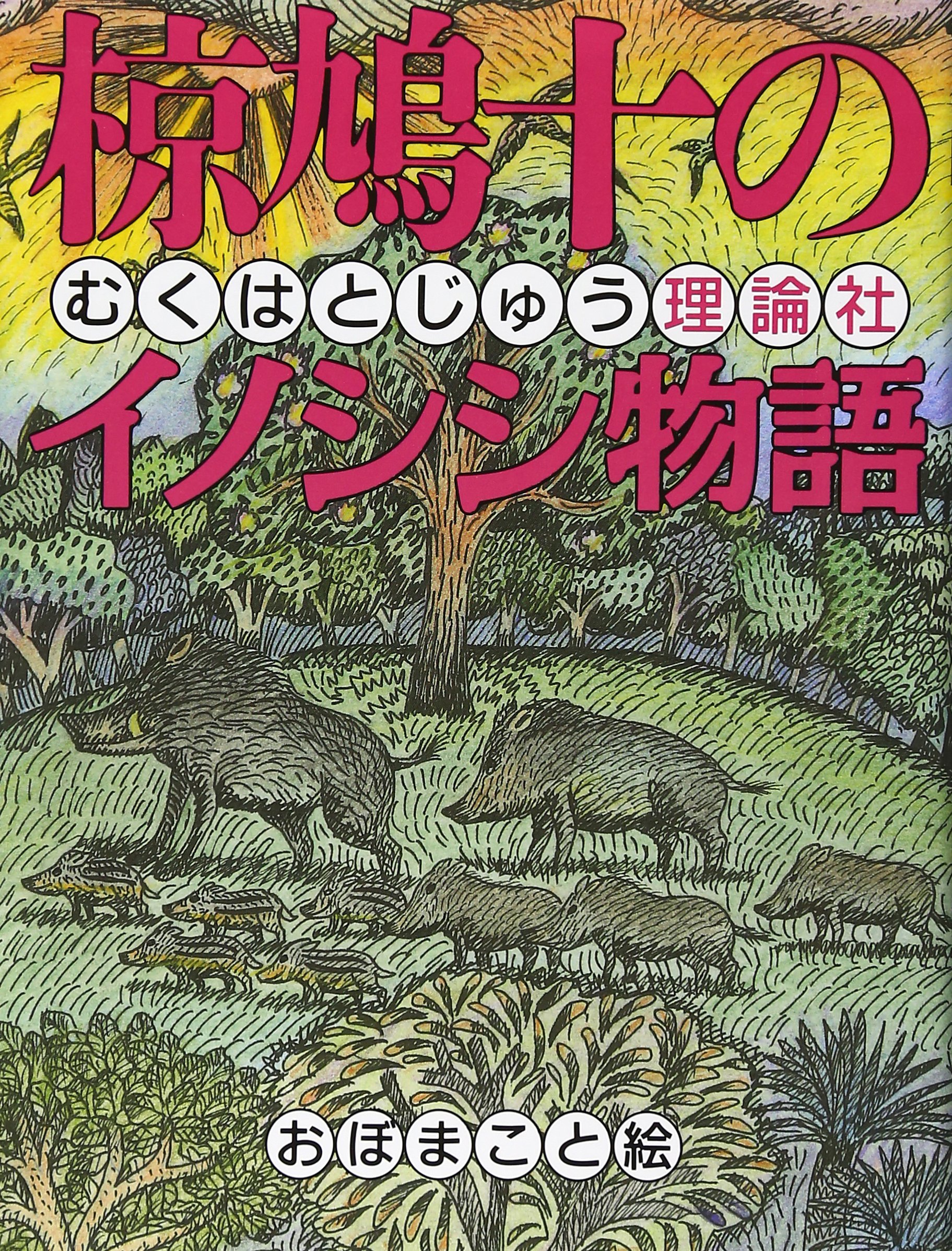 【希少】とかげのしっぽ （新日本動物植物えほん） / 椋 鳩十他 希少】とかげのしっぽ （新日本動物植物えほん） / 椋 鳩十他