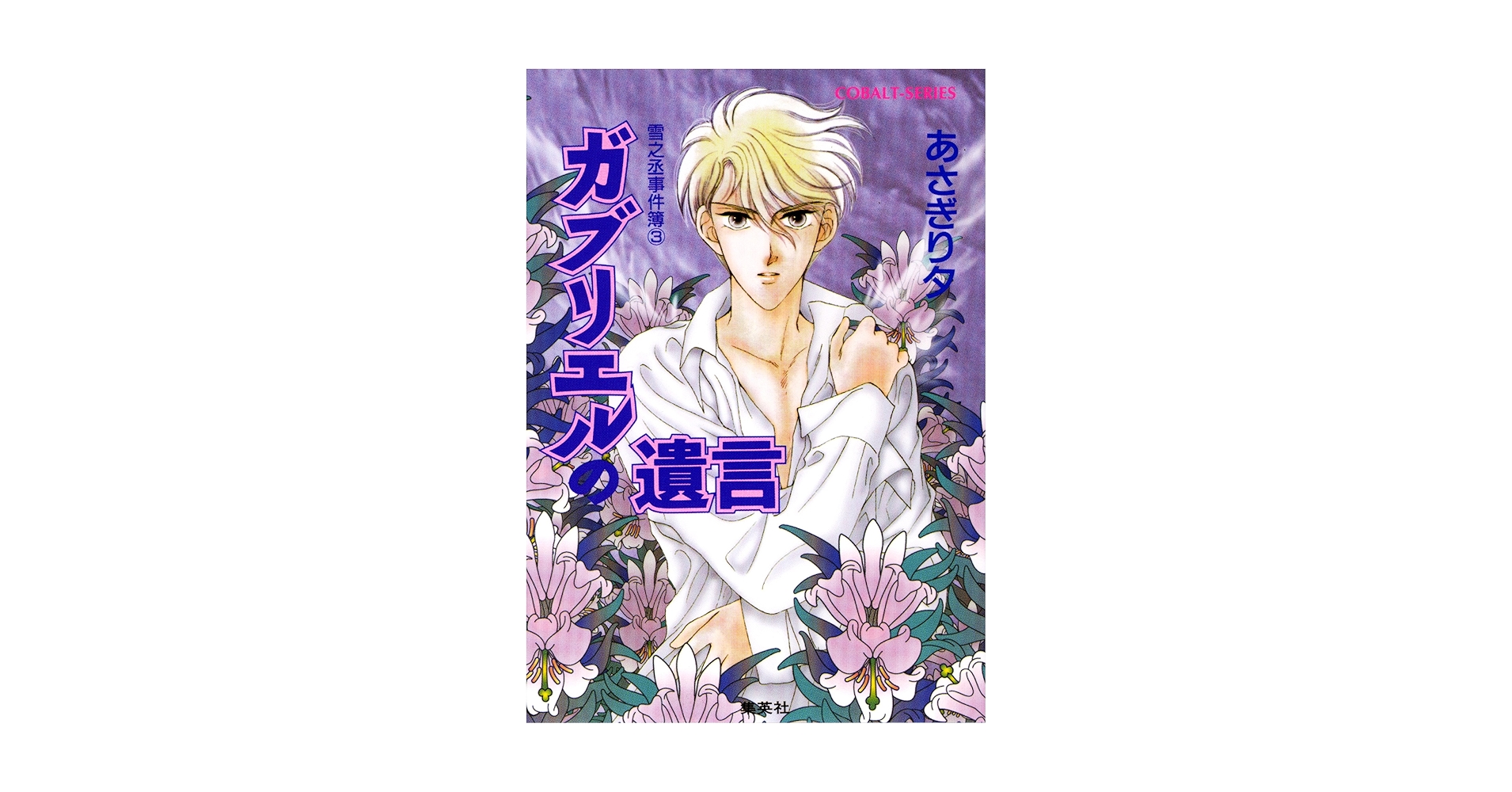 あさぎり夕　雪之丞事件簿シリーズ Amazon.co.jp: 雪之丞事件簿3 ガブリエルの遺言 (集英社