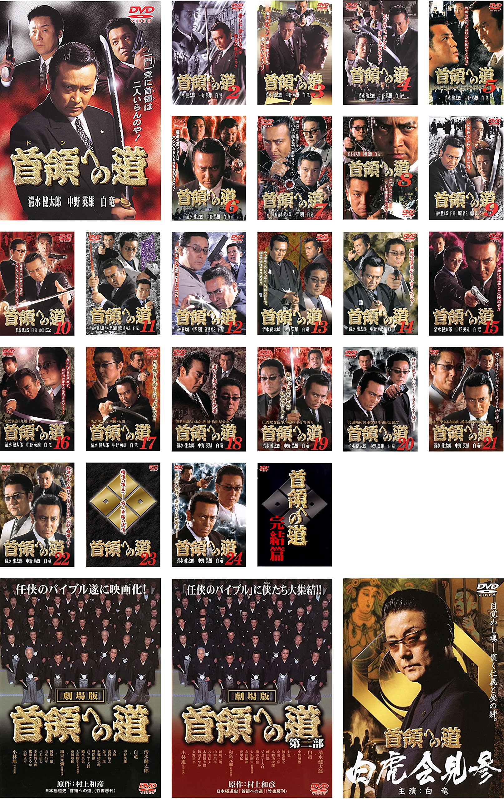 首領への道 全25巻+劇場版 全2巻+白虎会見参+新・首領への道 全6巻 DVD Amazon.co.jp: 首領への道 (全25巻) [マーケットプレイス DVD