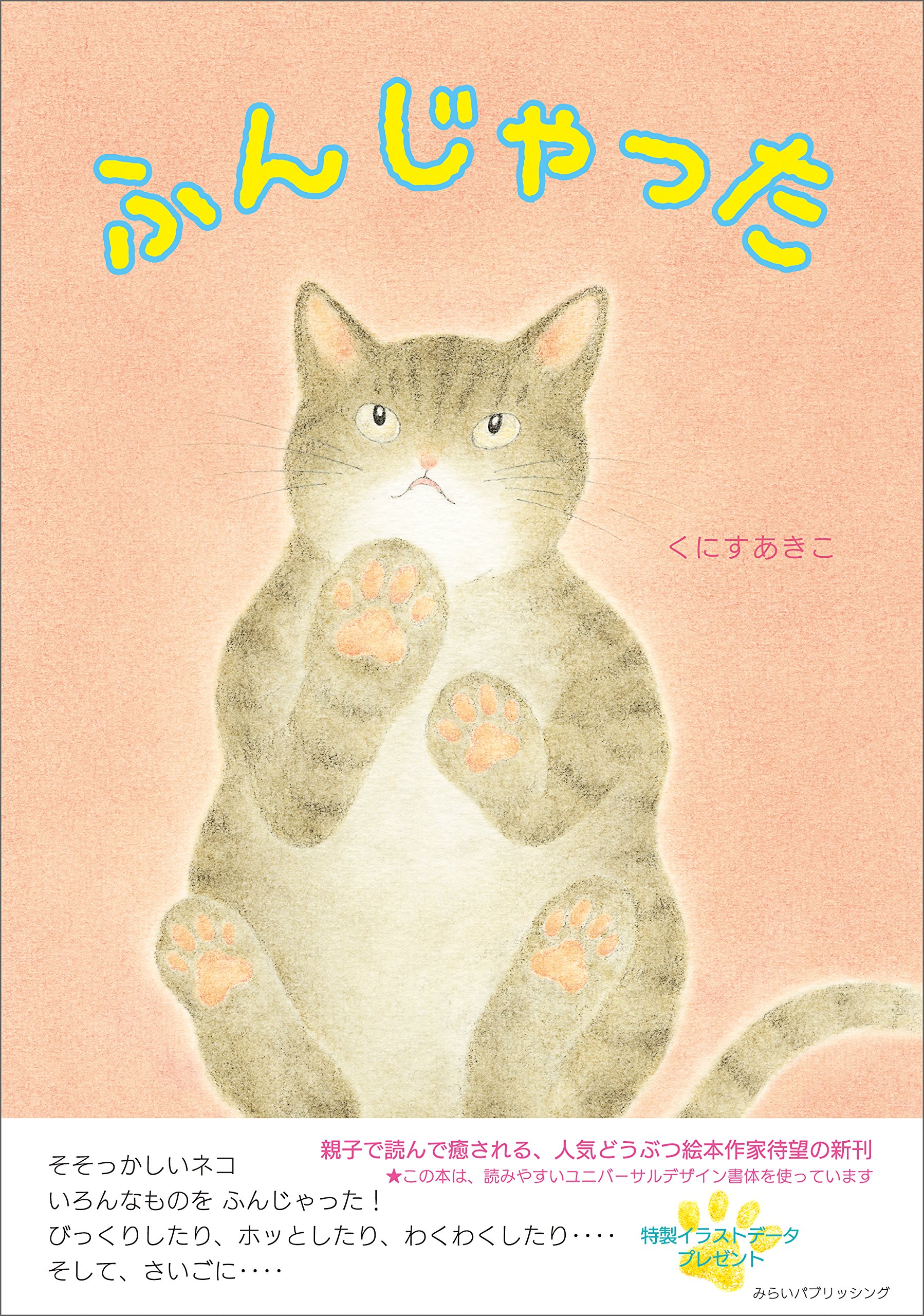 Amazon.co.jp: ふんじゃった : くにすあきこ: 本